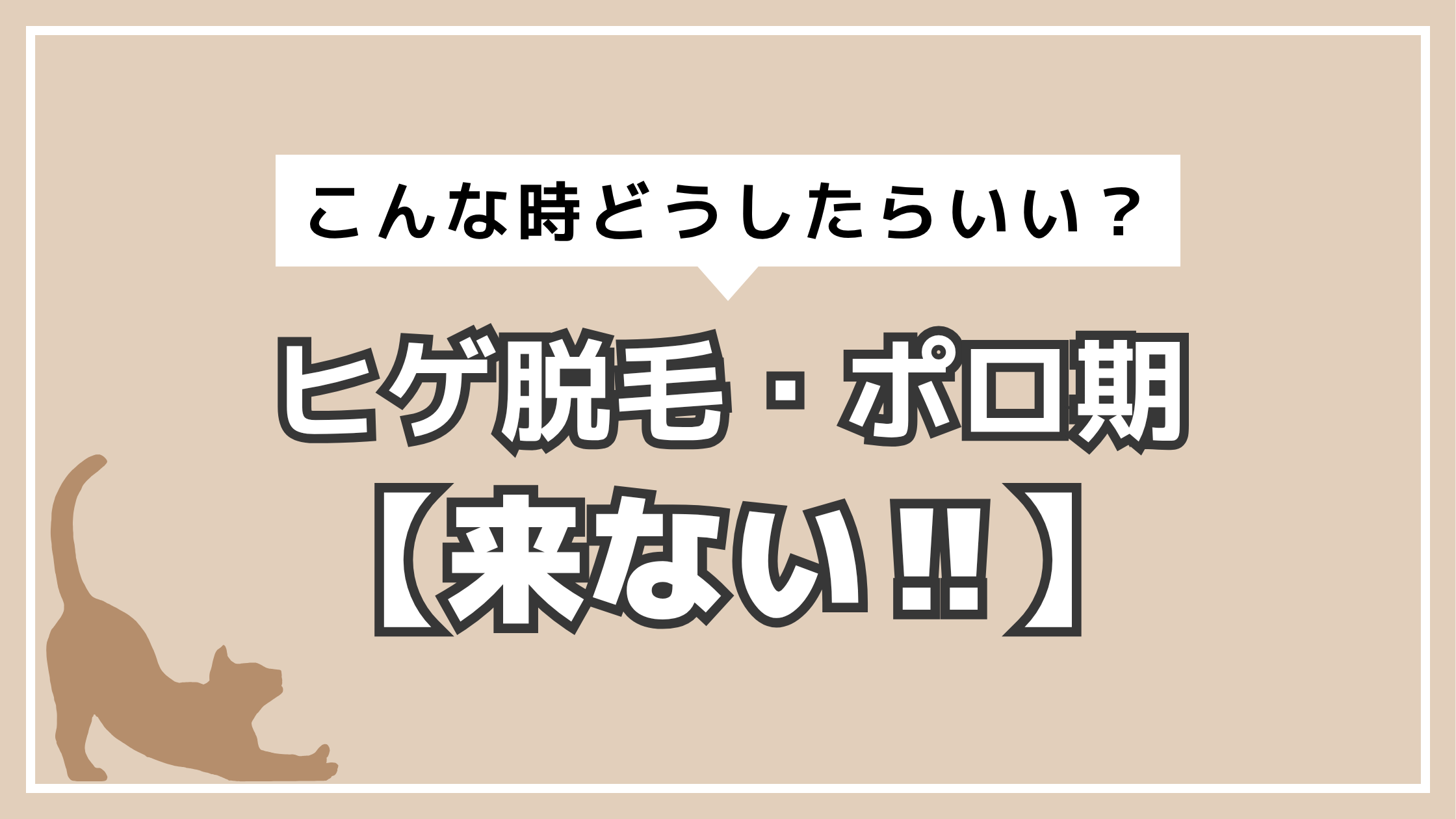 アイキャッチ　ヒゲ脱毛　ポロ期