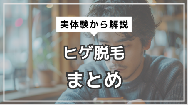 アイキャッチ　ヒゲ脱毛　全体まとめ