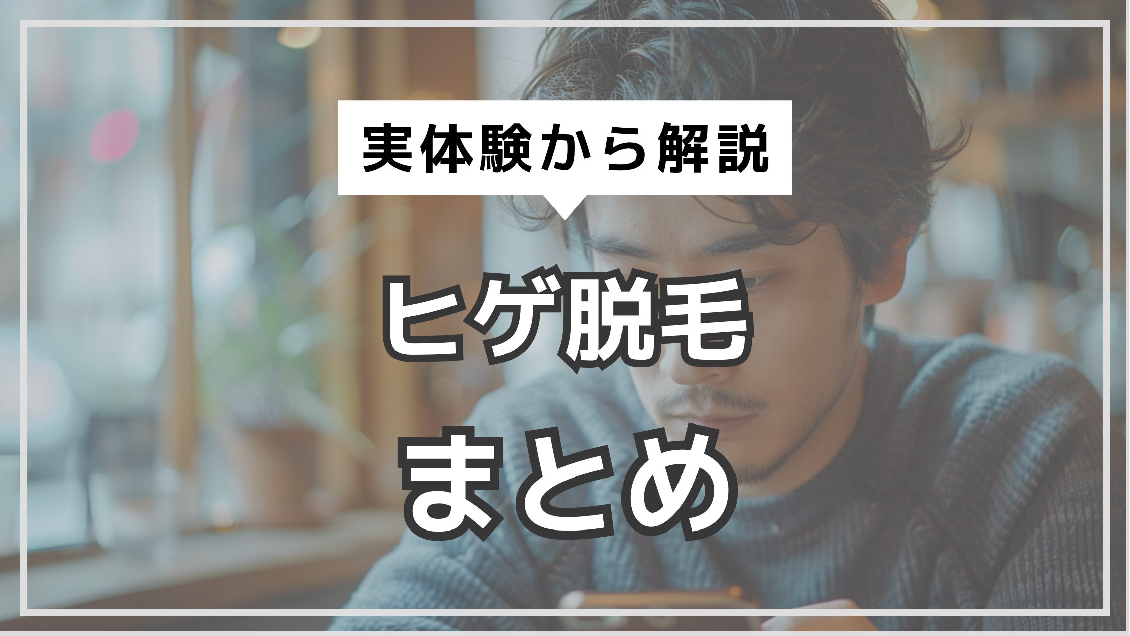 アイキャッチ　ヒゲ脱毛　全体まとめ
