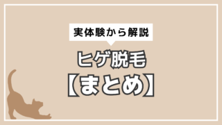 アイキャッチ　ヒゲ脱毛まとめ