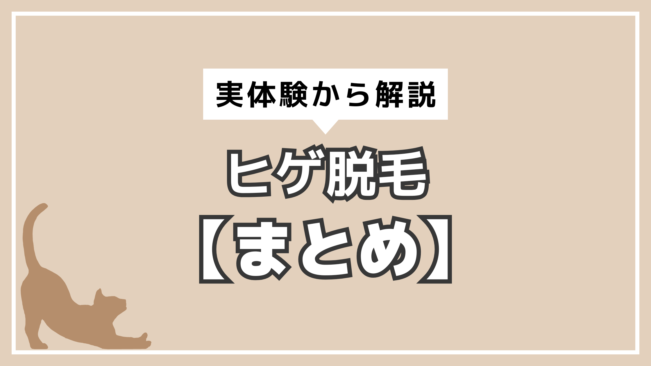 アイキャッチ　ヒゲ脱毛まとめ