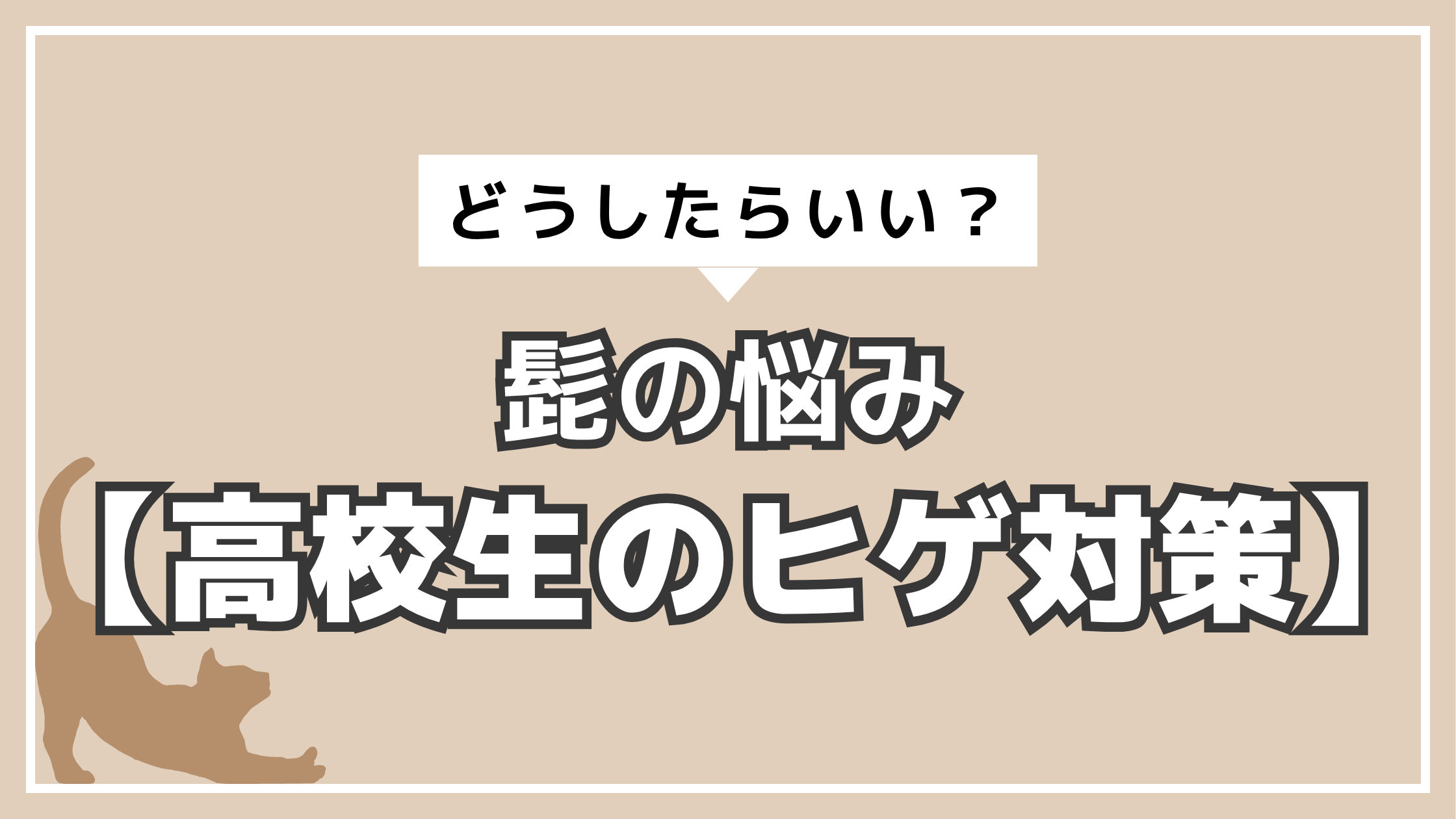 アイキャッチ　ヒゲ脱毛　高校生