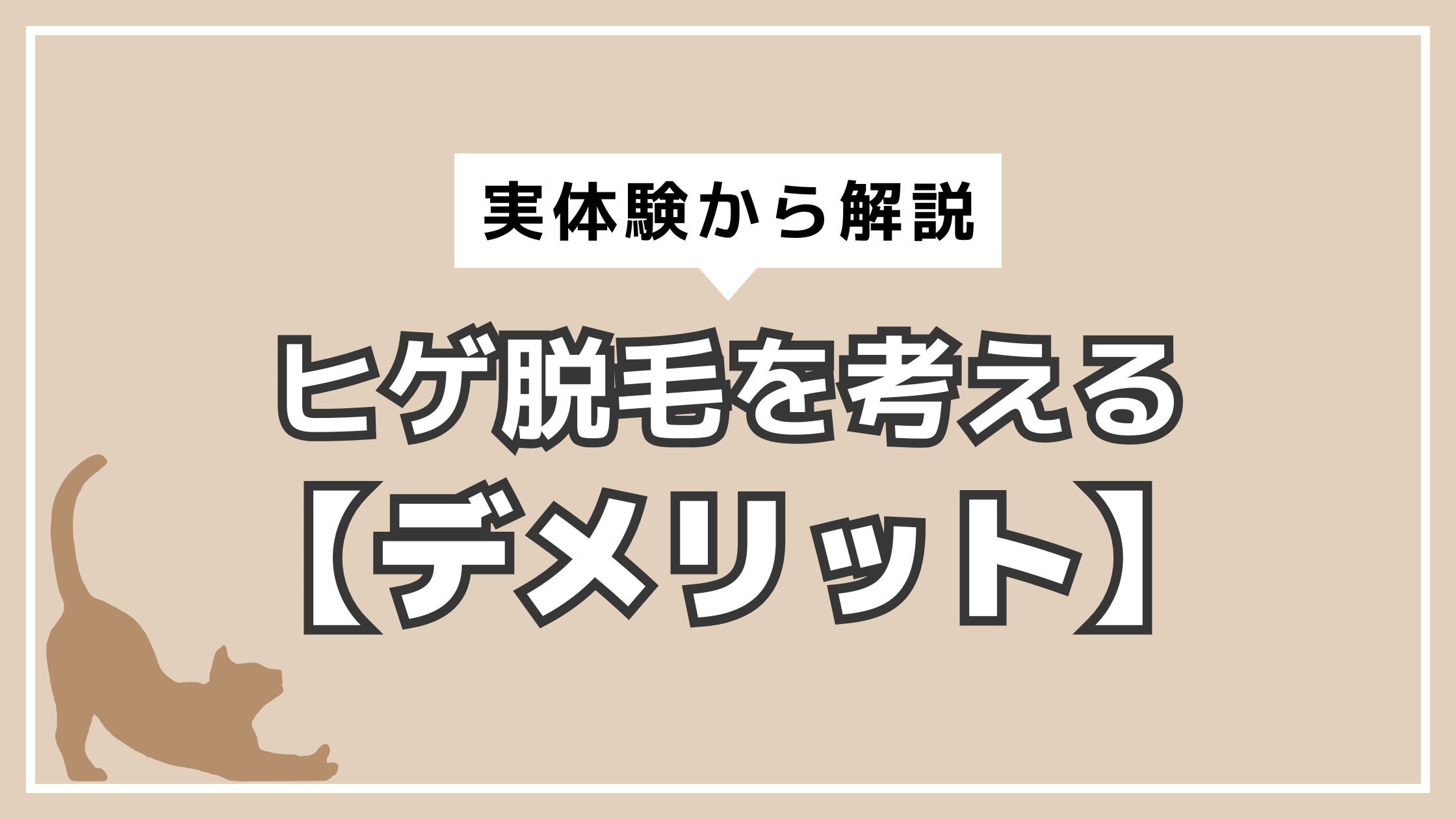 アイキャッチ　ヒゲ脱毛　デメリット