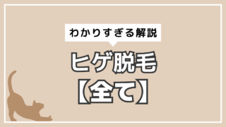 アイキャッチ　ヒゲ脱毛全て