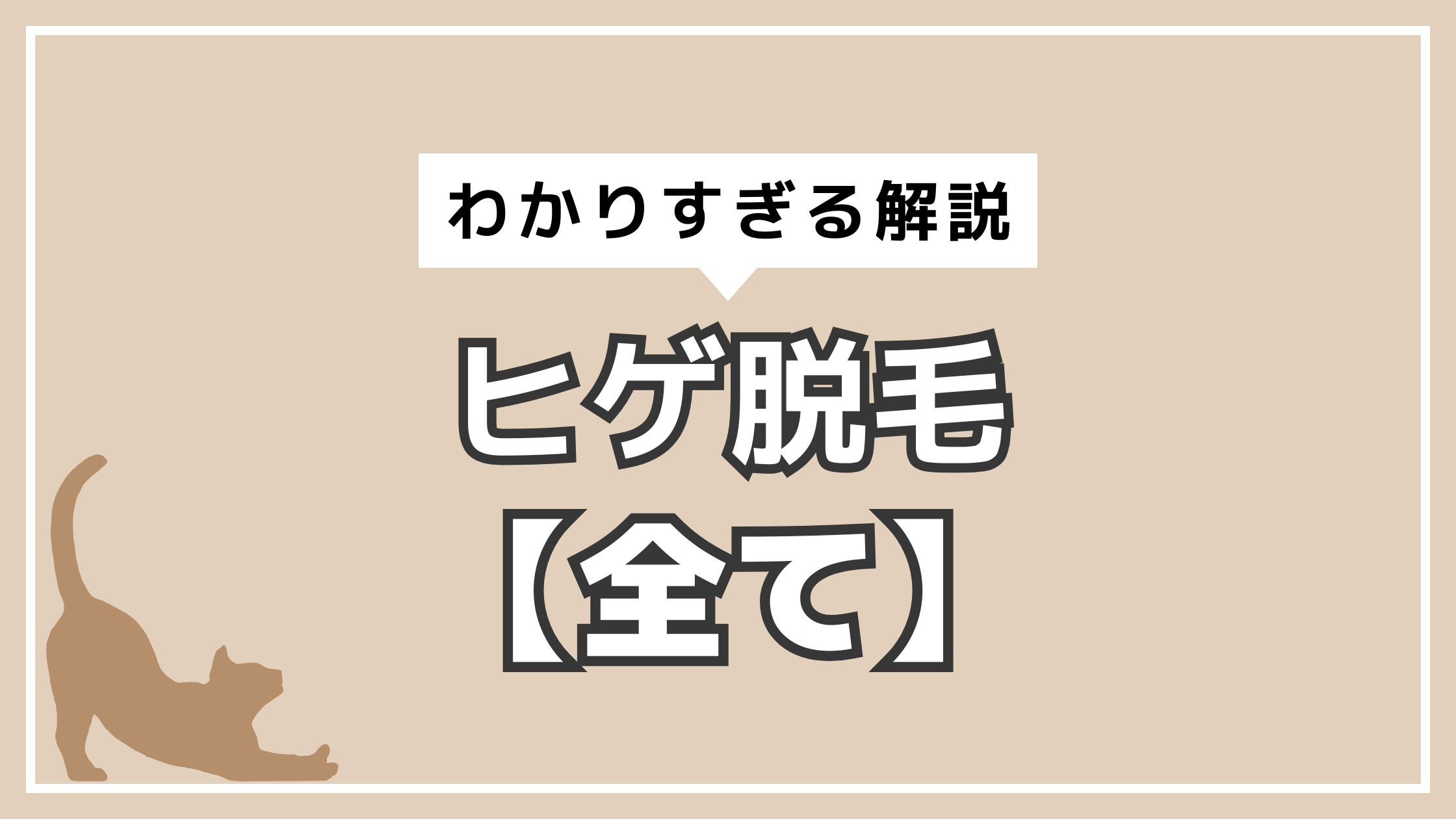 アイキャッチ　ヒゲ脱毛全て