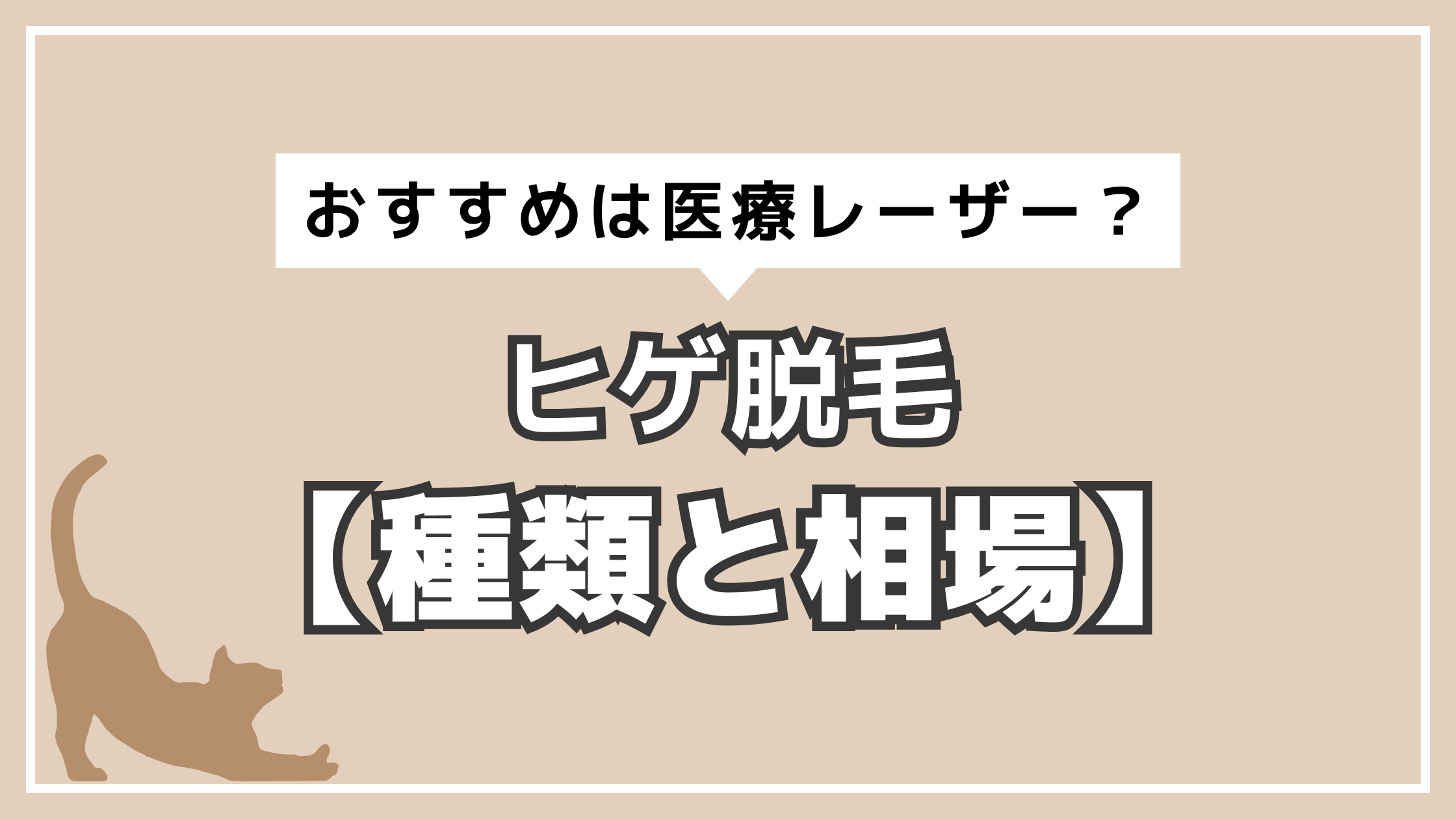 アイキャッチ　ヒゲ脱毛　種類　相場
