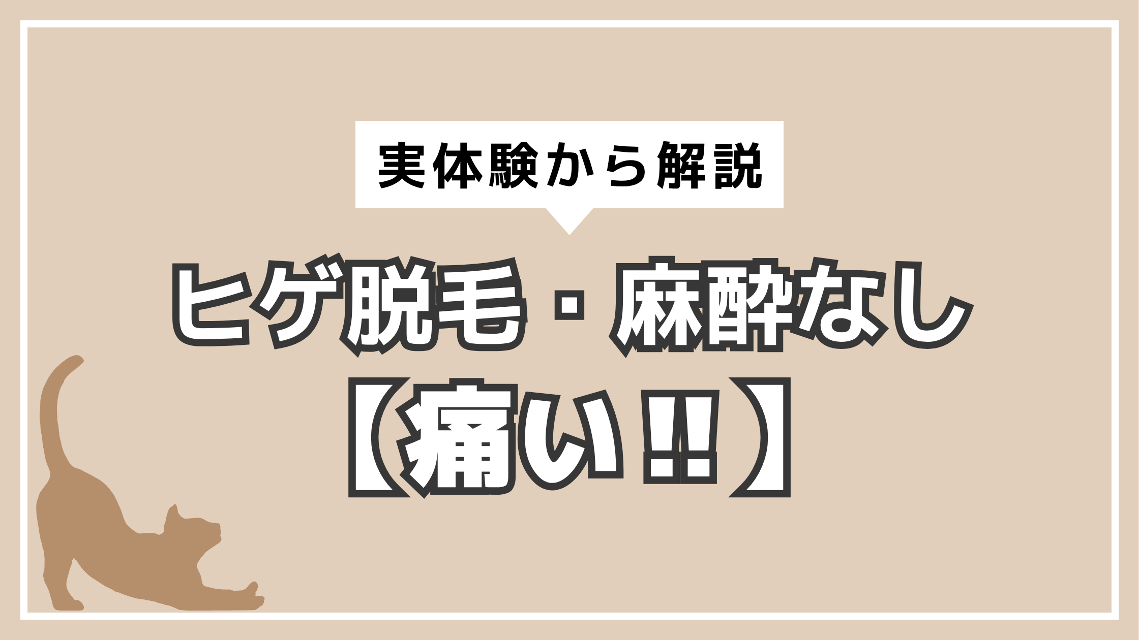 アイキャッチ　ヒゲ脱毛　痛み