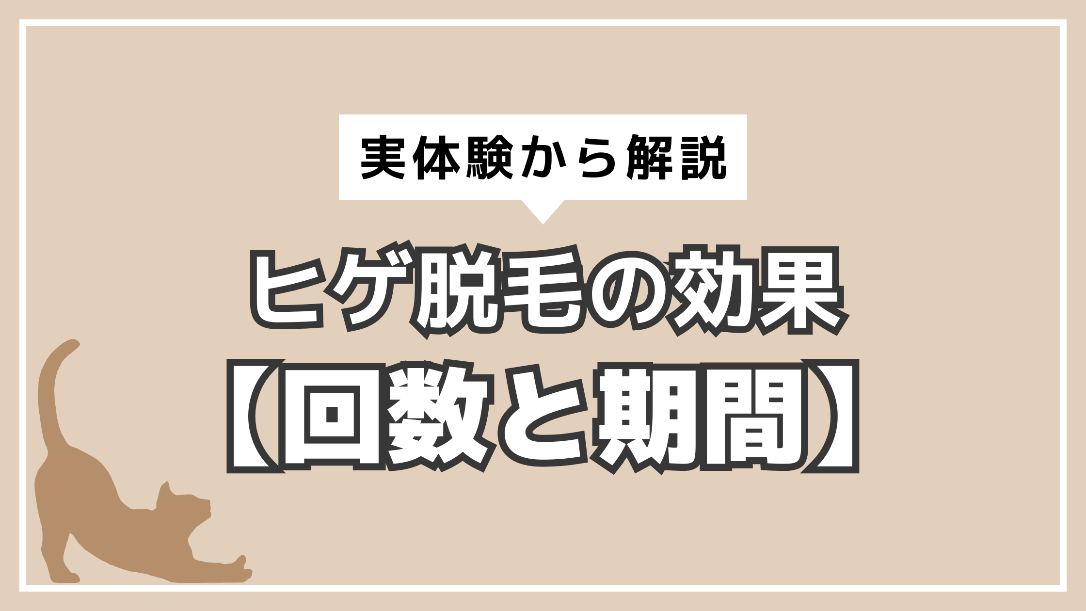 アイキャッチ　ヒゲ脱毛　回数　期間