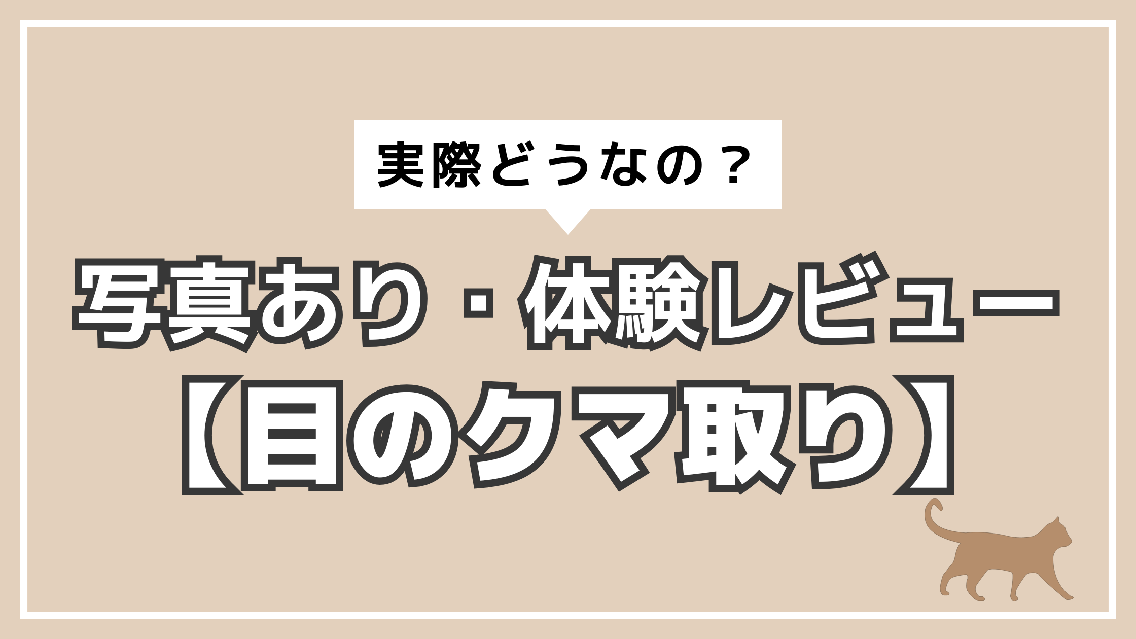 アイキャッチ　目のクマ取り