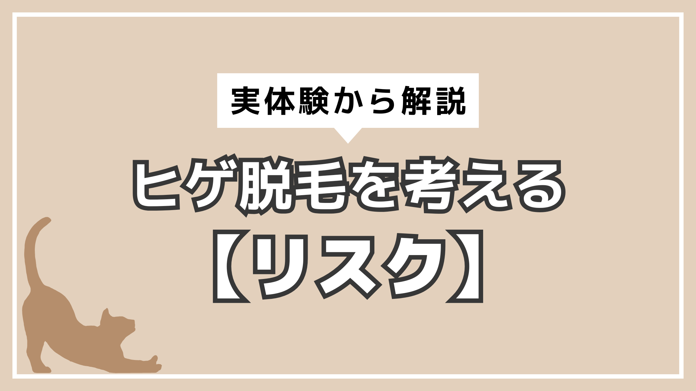 アイキャッチ　ヒゲ脱毛　リスク