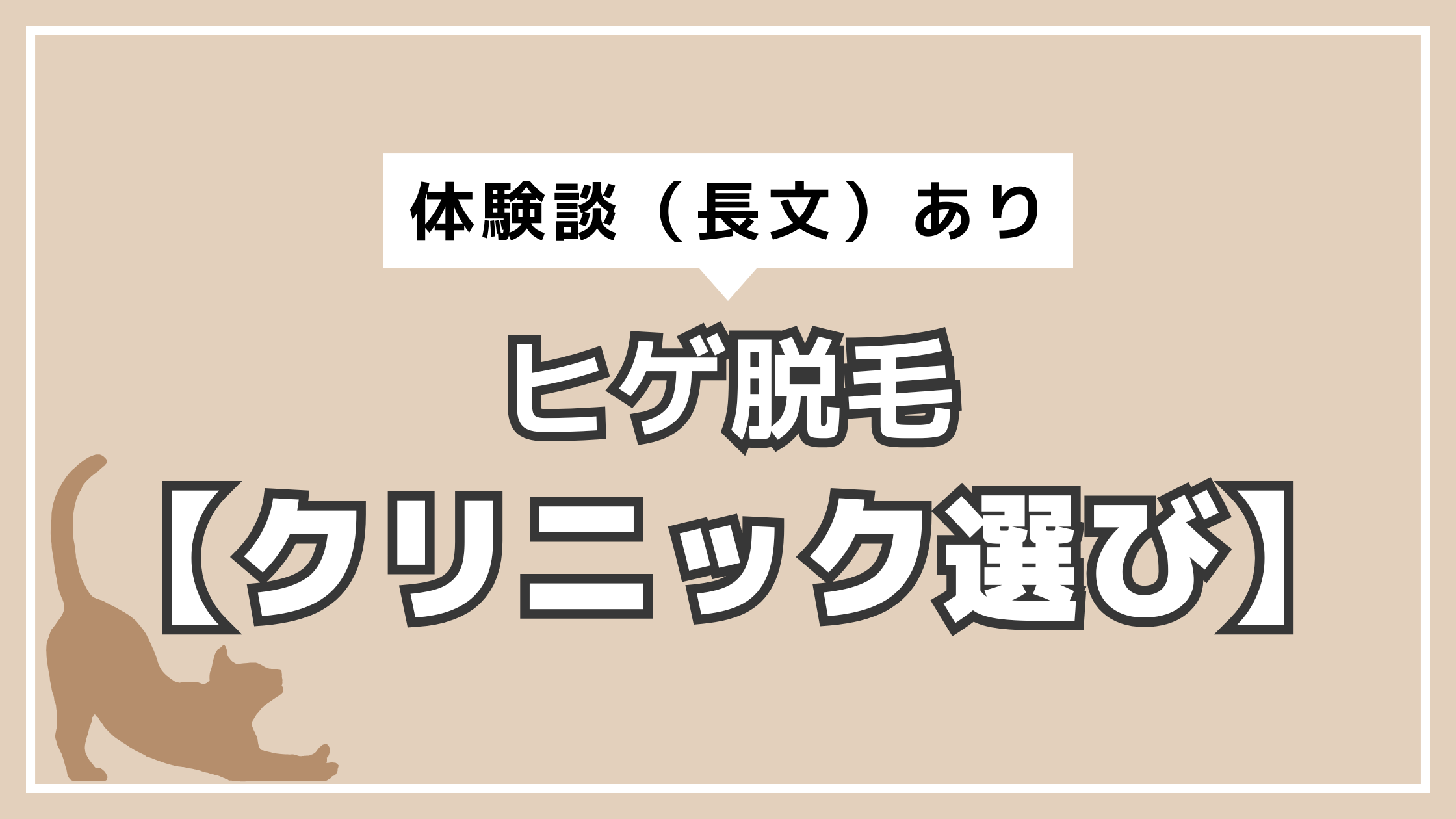 アイキャッチ　ヒゲ脱毛　クリニック