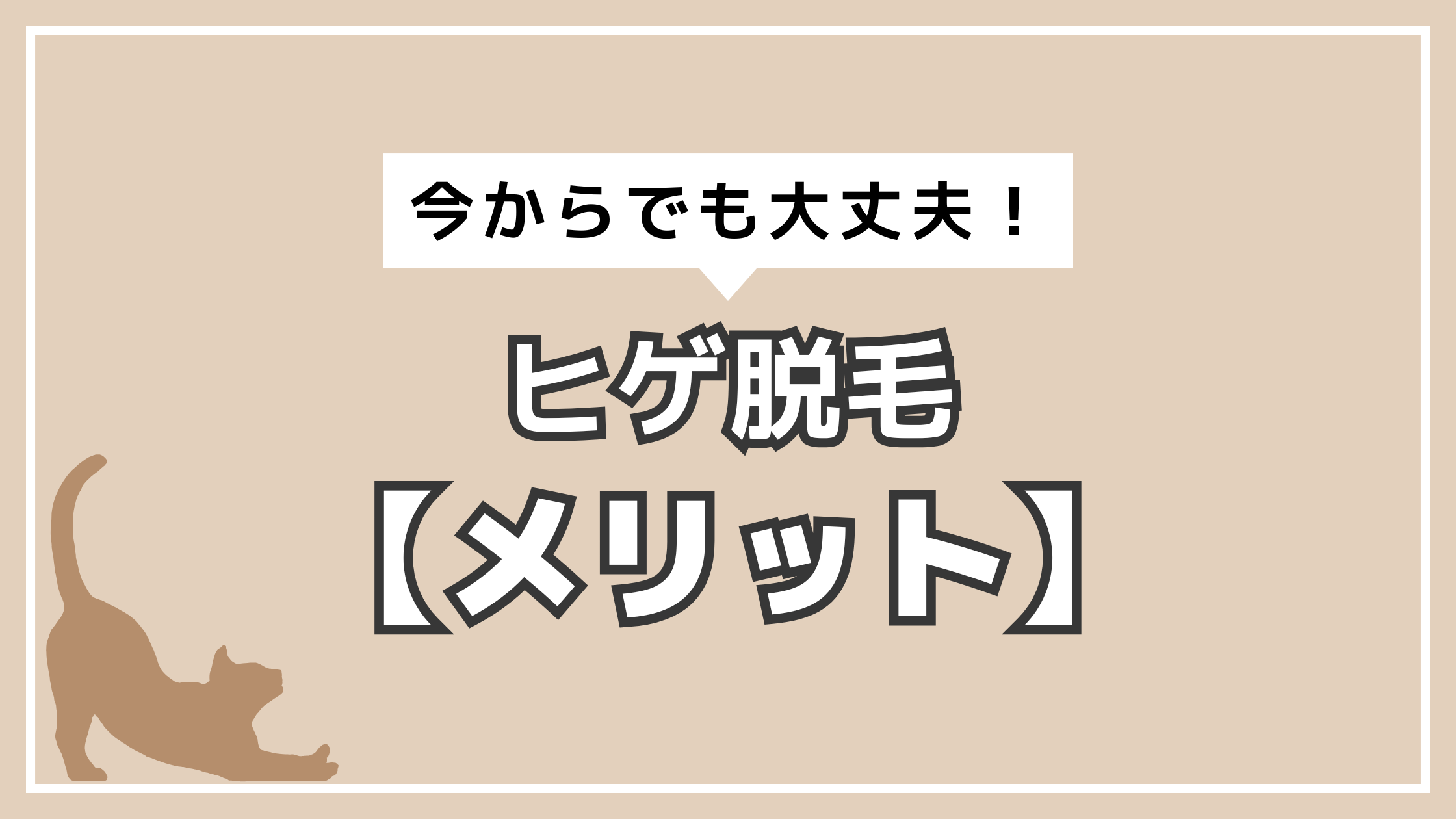 アイキャッチ　ヒゲ脱毛　メリット