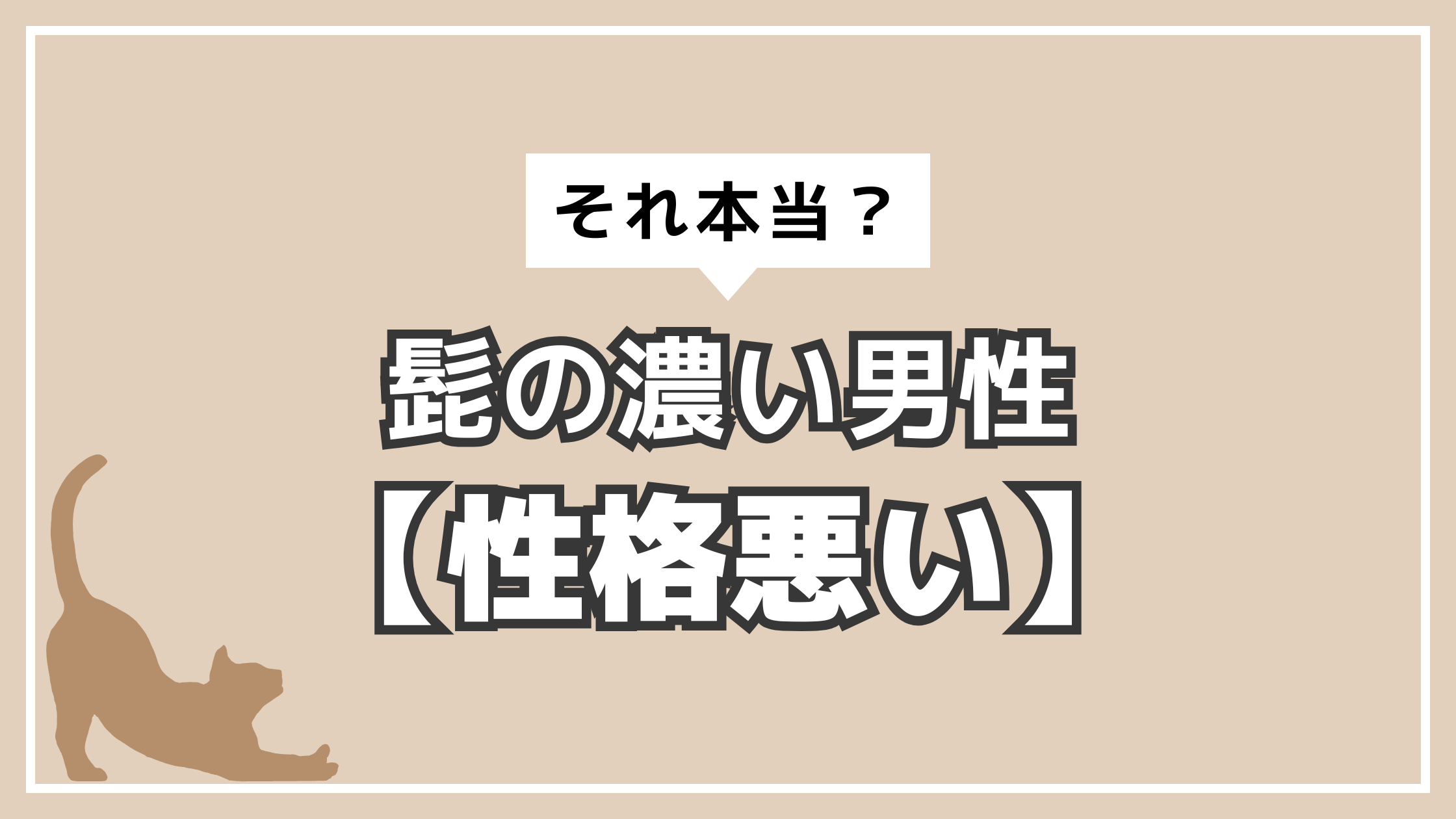 アイキャッチ　ヒゲ脱毛　性格