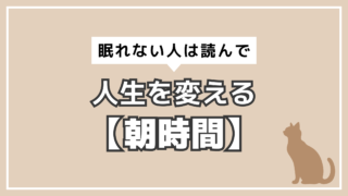 アイキャッチ　睡眠　朝時間