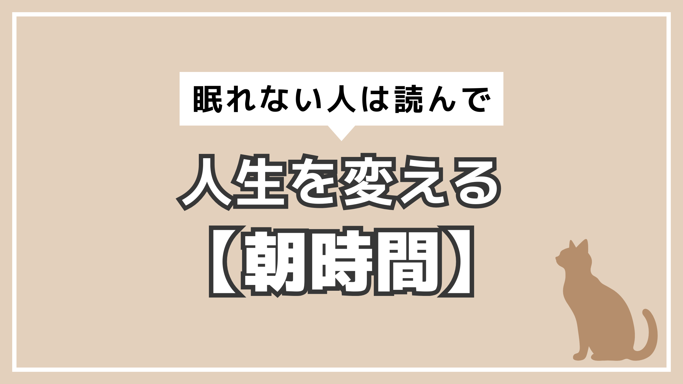 アイキャッチ　睡眠　朝時間