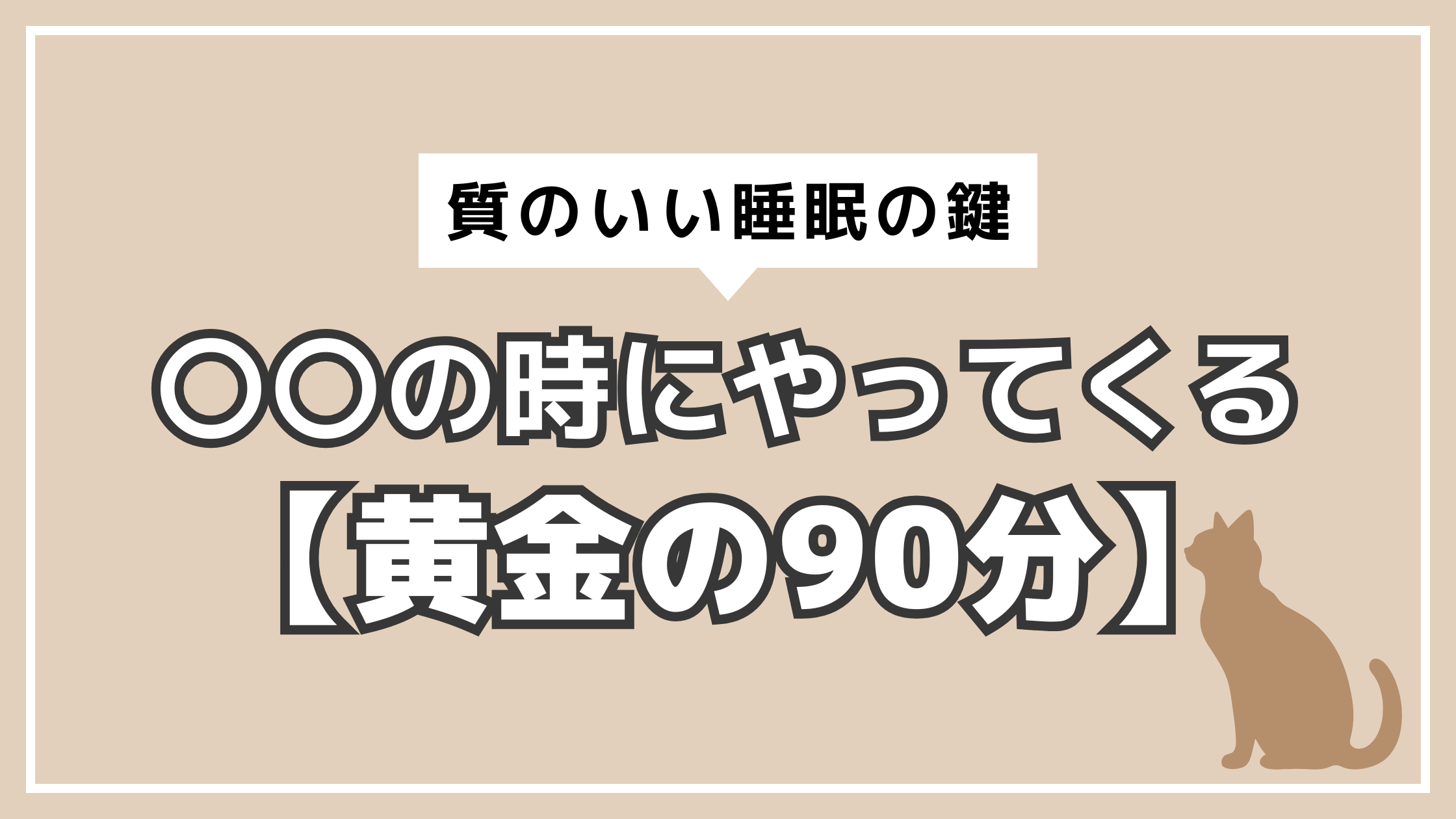 アイキャッチ　睡眠　黄金の90分