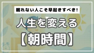 アイキャッチ　早起き