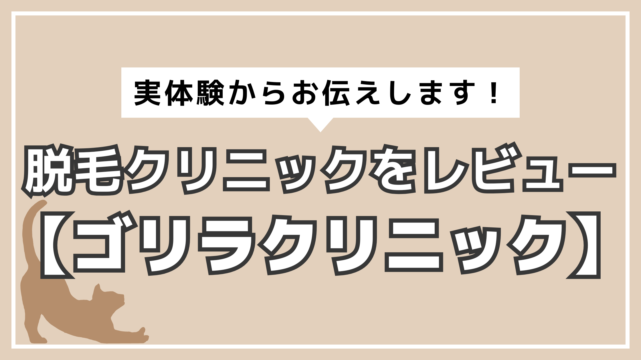 アイキャッチ　ヒゲ脱毛　ゴリラクリニック