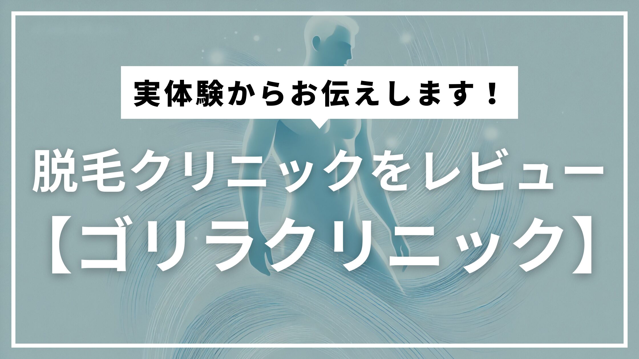 アイキャッチ　ゴリラクリニック