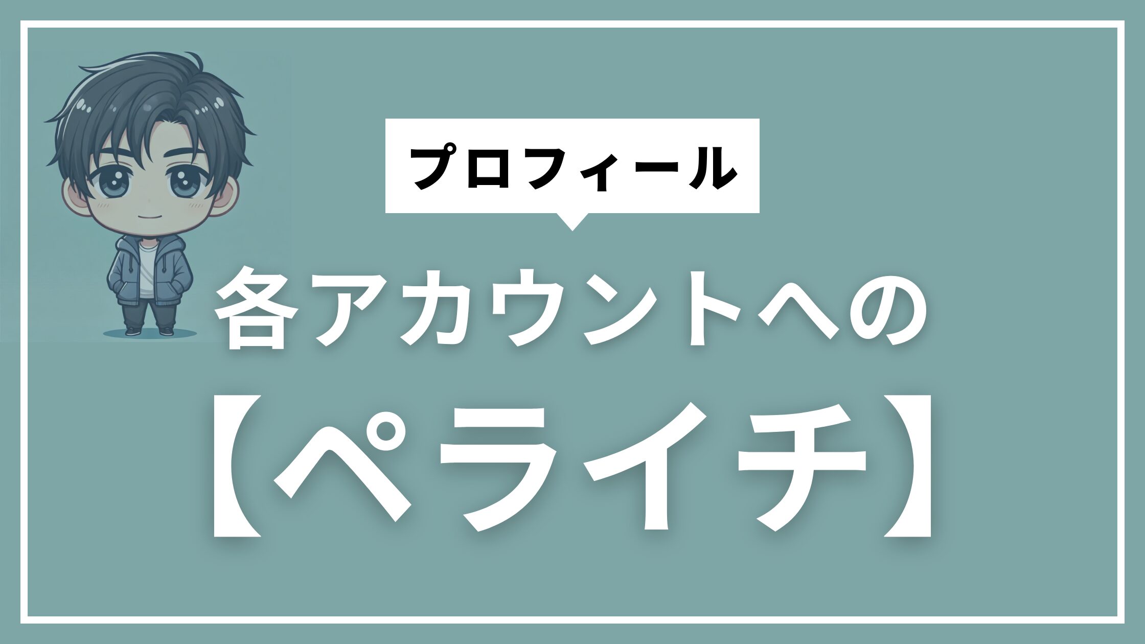 アイキャッチ　ペライチ