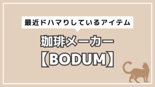 アイキャッチ　珈琲　BODUM
