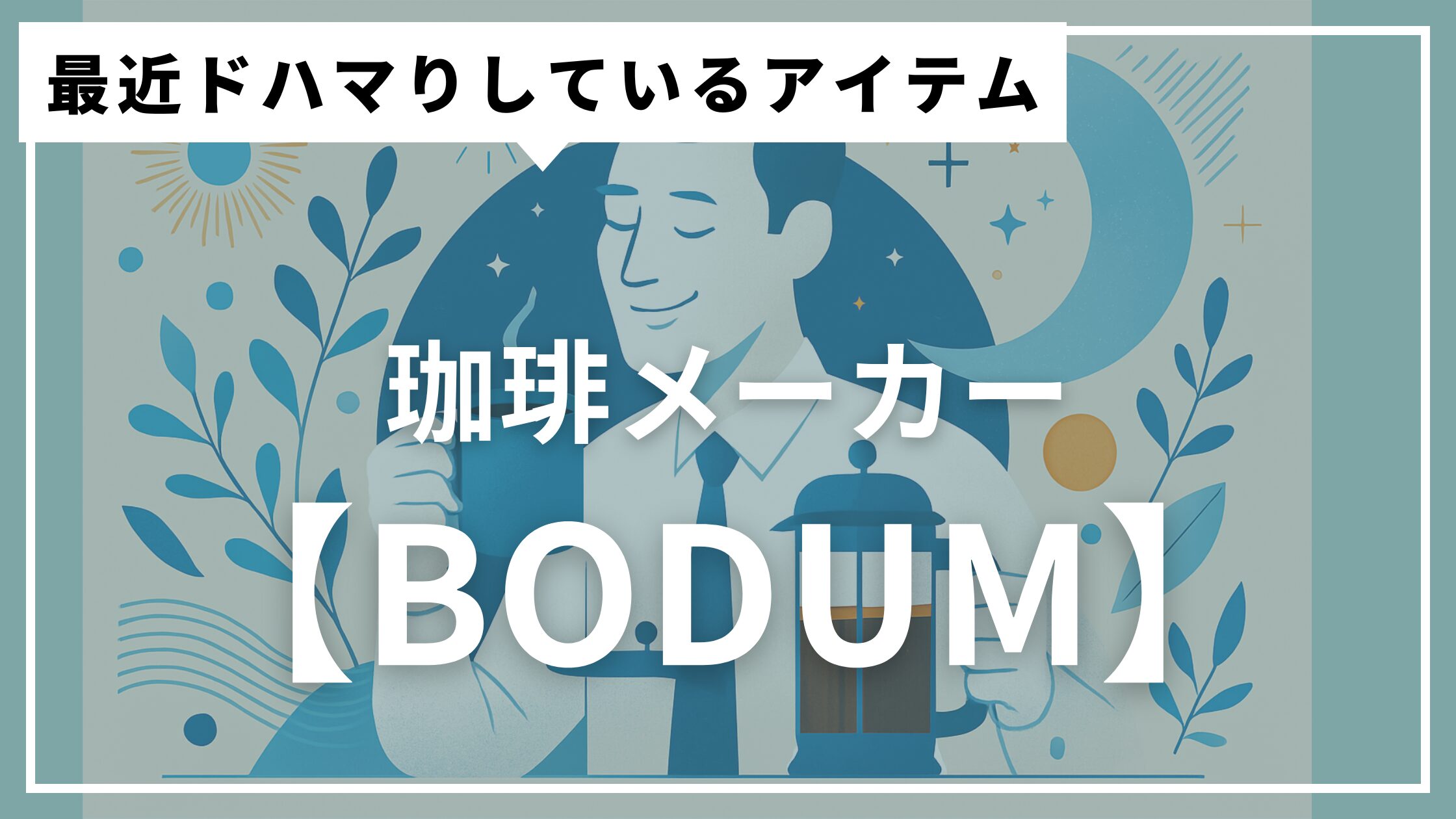 アイキャッチ　ボダム