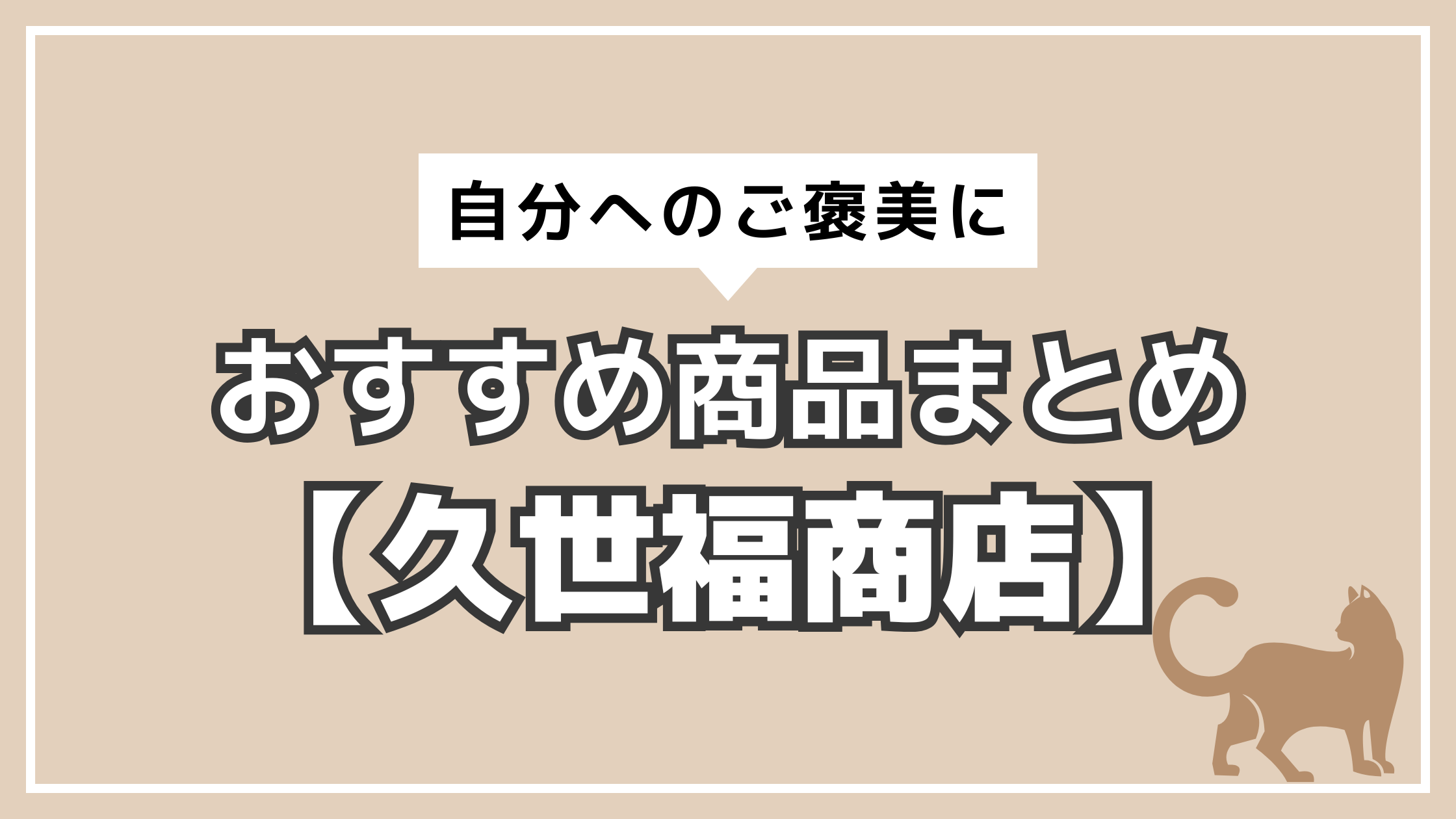 アイキャッチ　ご褒美　久世福商店