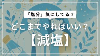 アイキャッチ　減塩