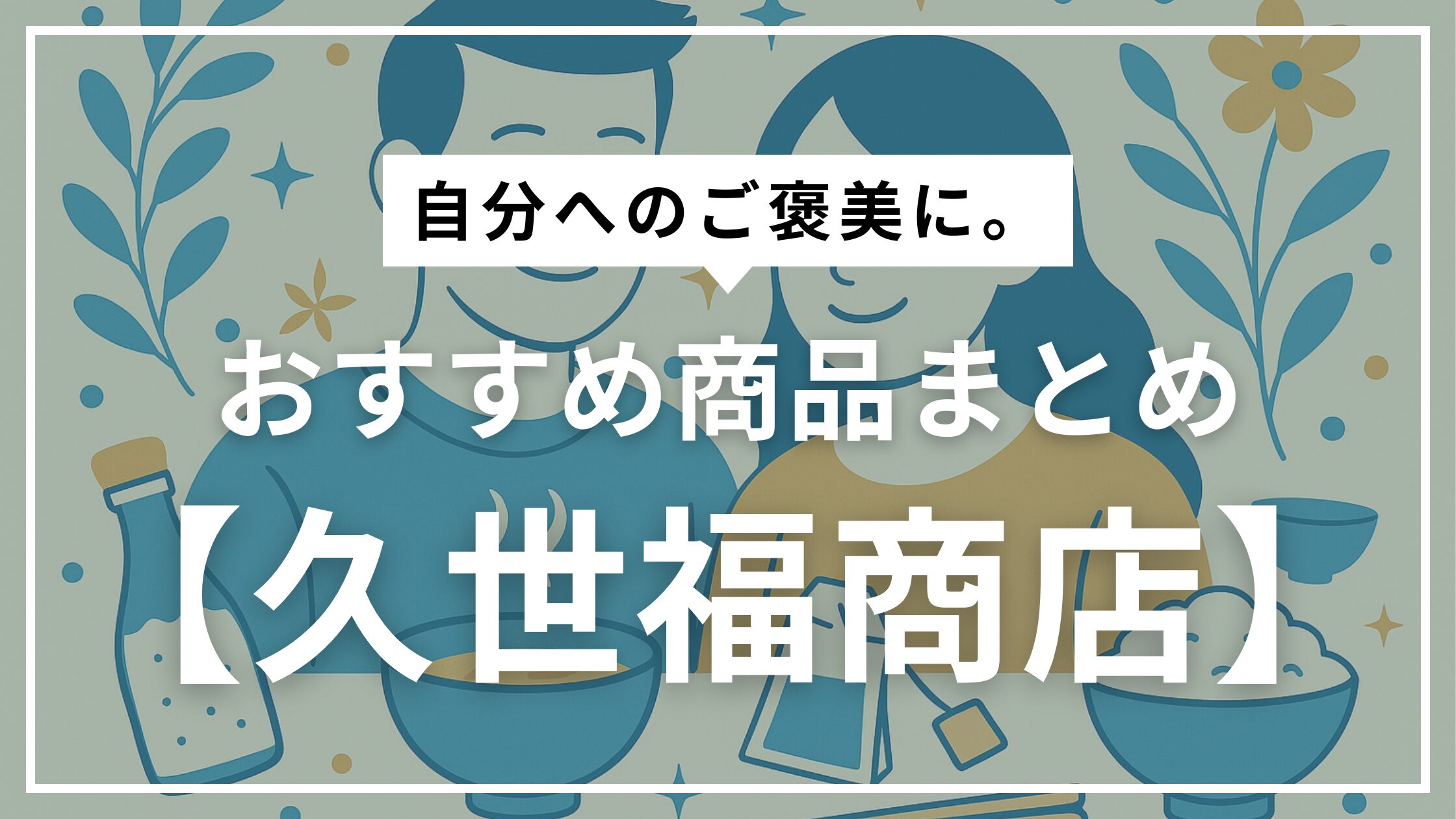 アイキャッチ　久世福商店