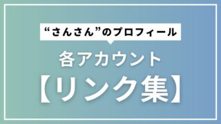 プロフィール・リンク集