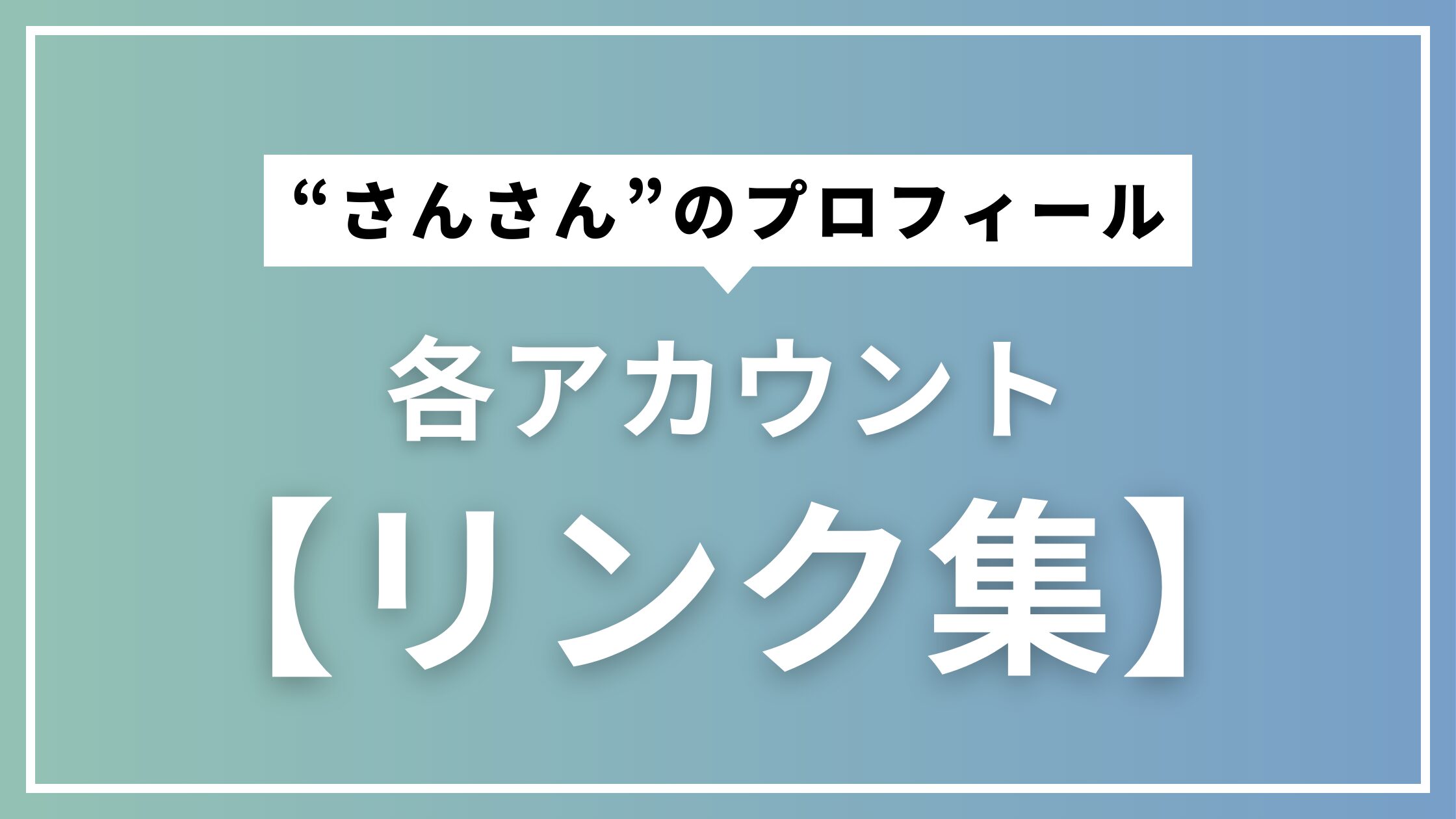 アイキャッチ　リンク集