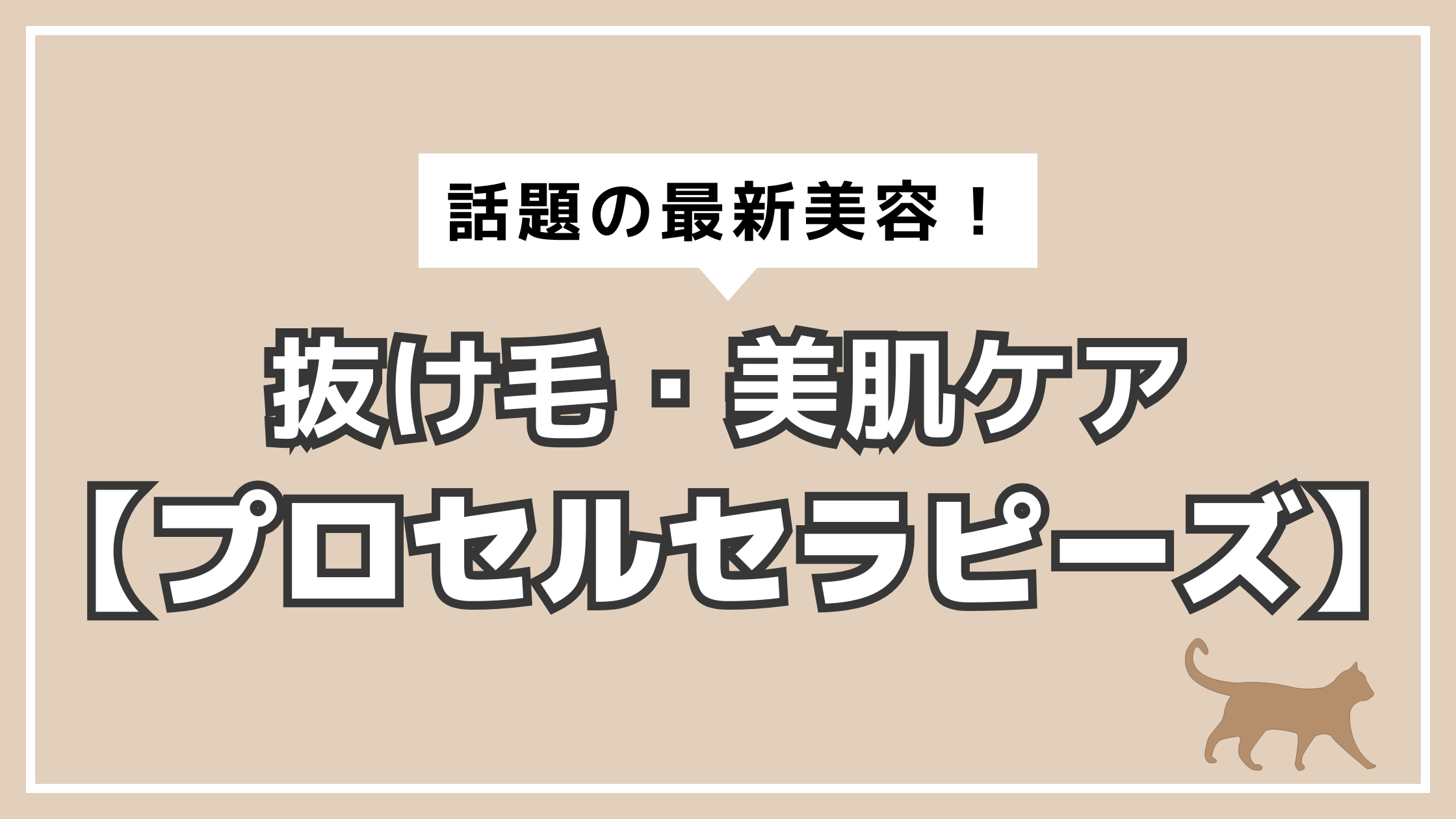 アイキャッチ　プロセルセラピーズ