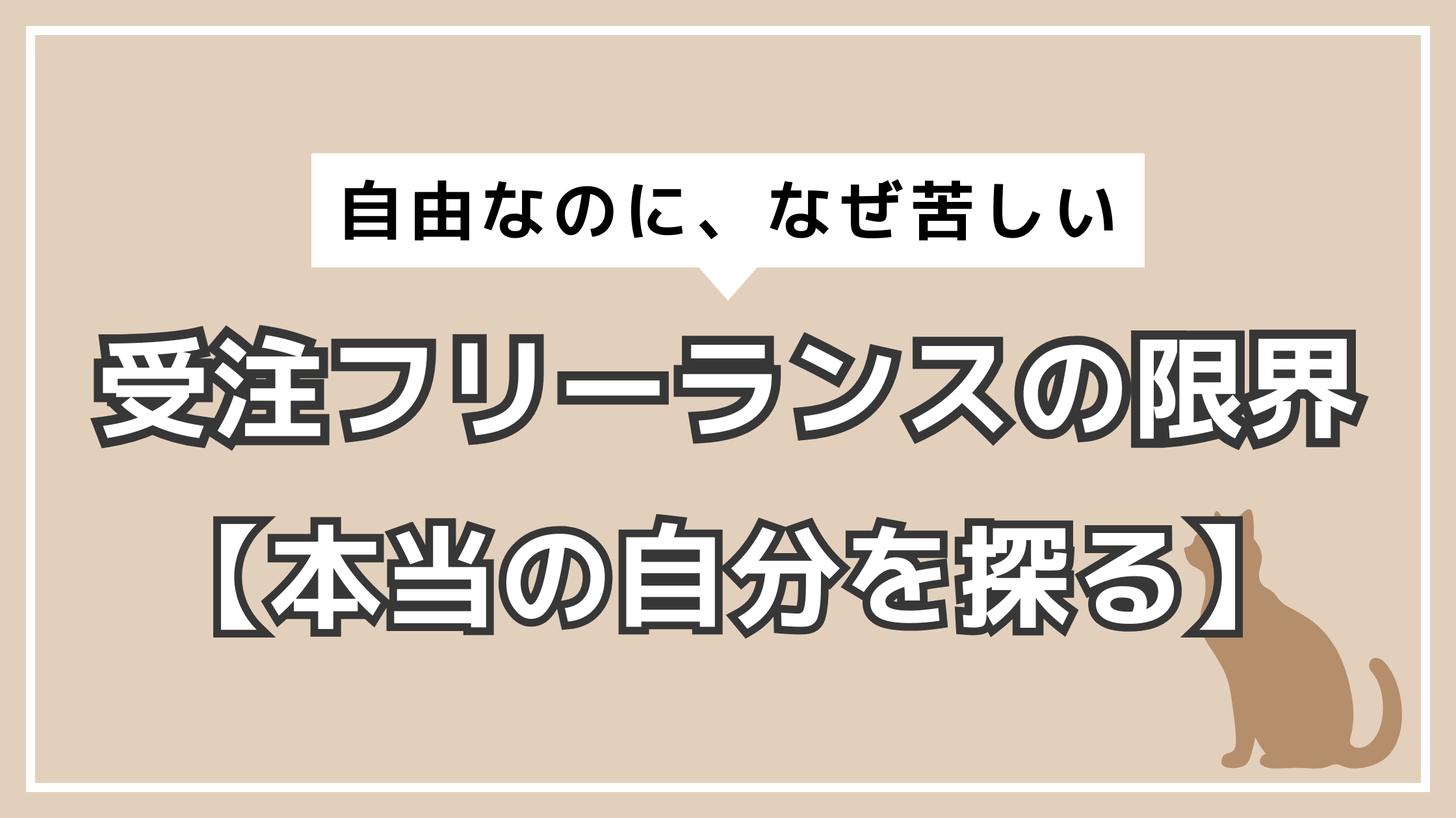 アイキャッチ　受注フリーランスの限界