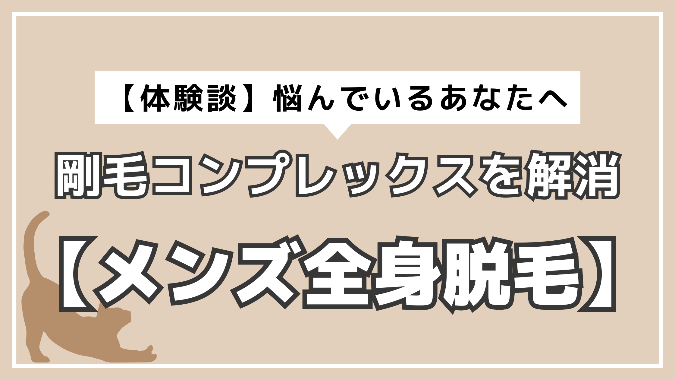 アイキャッチ　メンズ全身脱毛