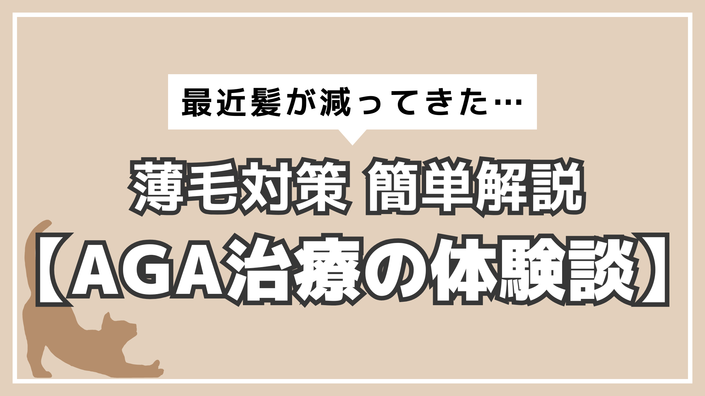 アイキャッチ　AGA体験談