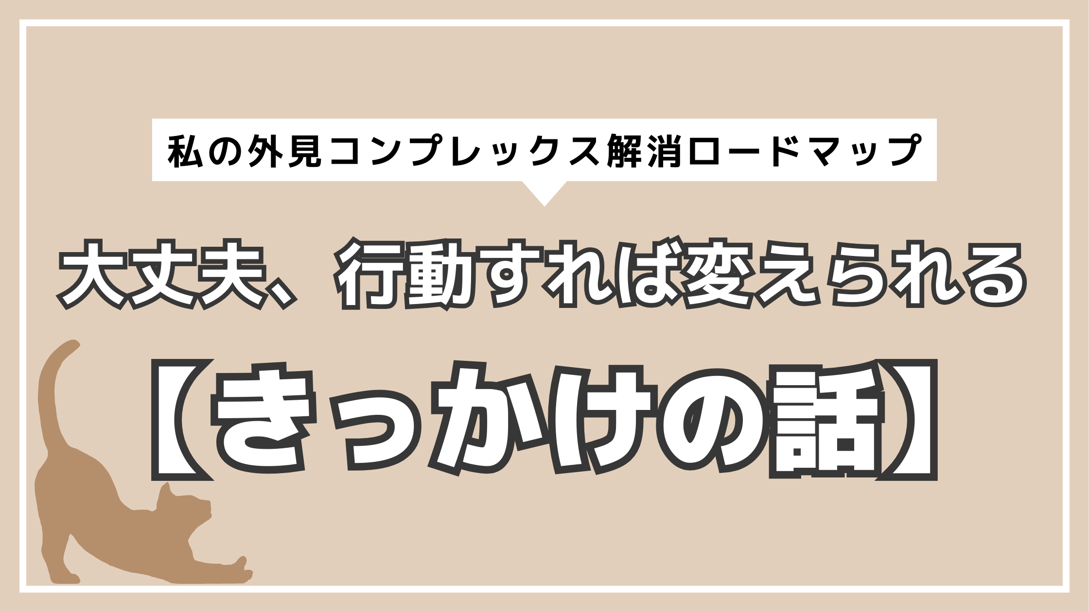 アイキャッチ　きっかけの話