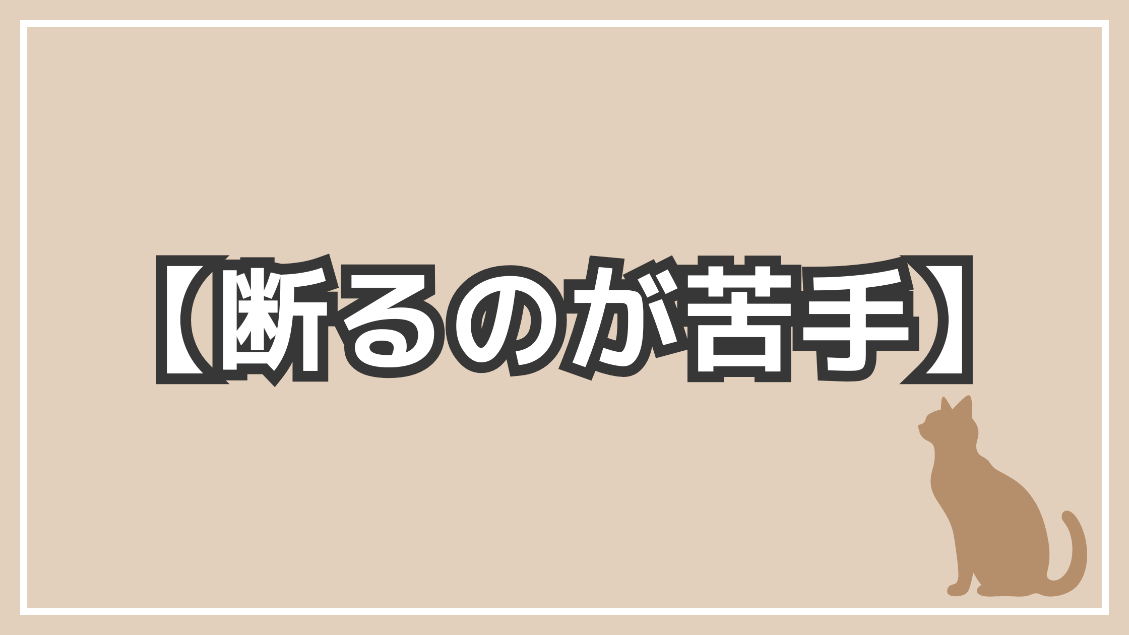 アイキャッチ　断るのが苦手