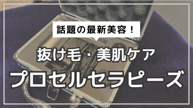 アイキャッチ　プロセルセラピーズ　レビュー