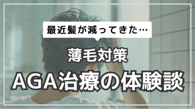 アイキャッチ　AGA解説　体験談