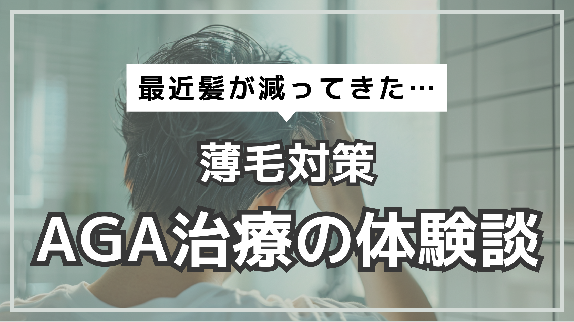 アイキャッチ　AGA解説　体験談