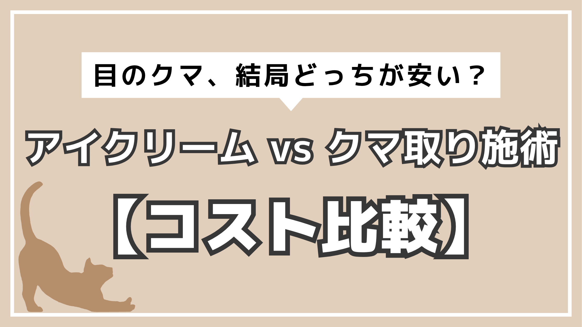 アイキャッチ　目のクマ　コスト比較