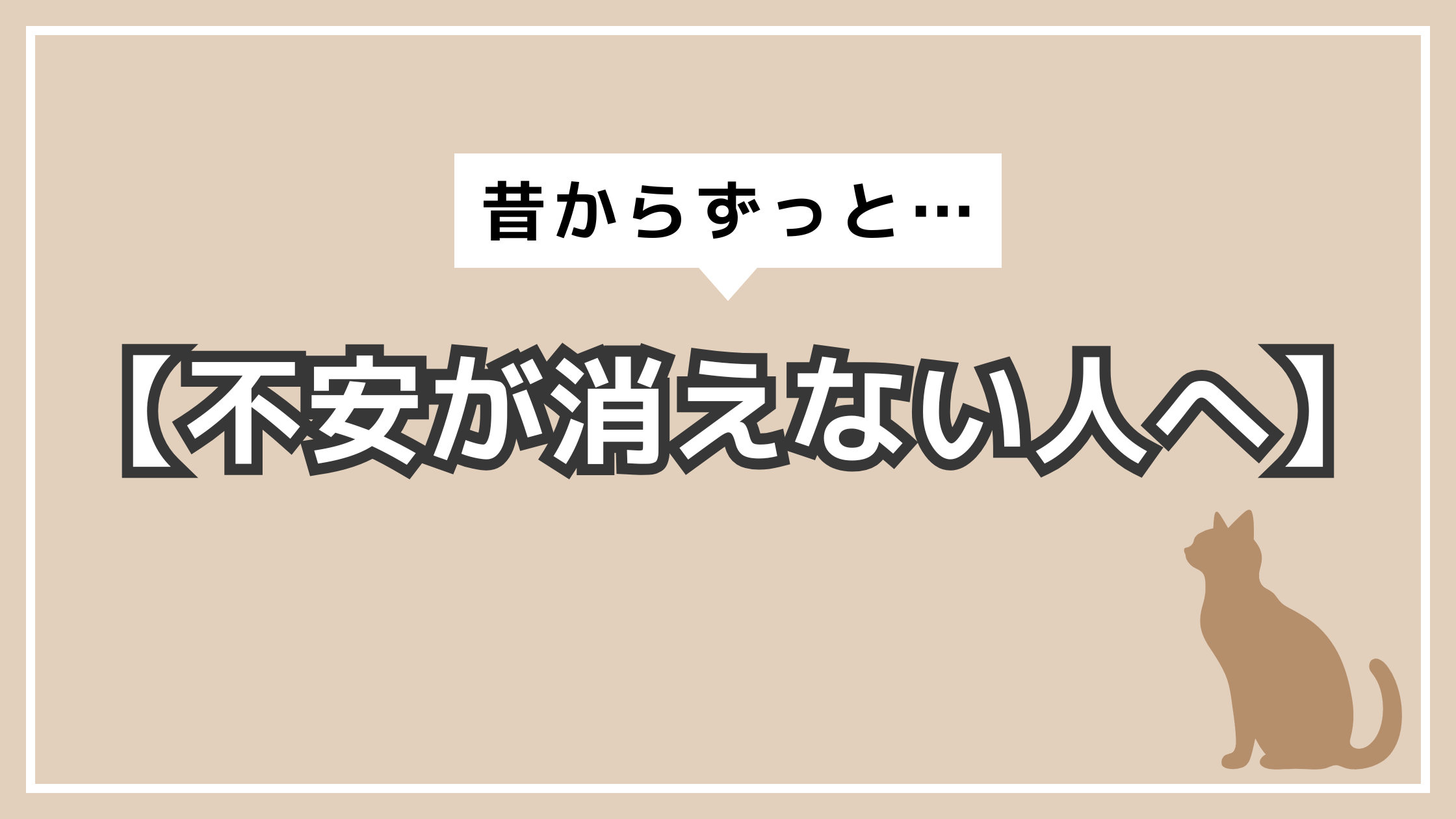アイキャッチ　不安が消えない人へ