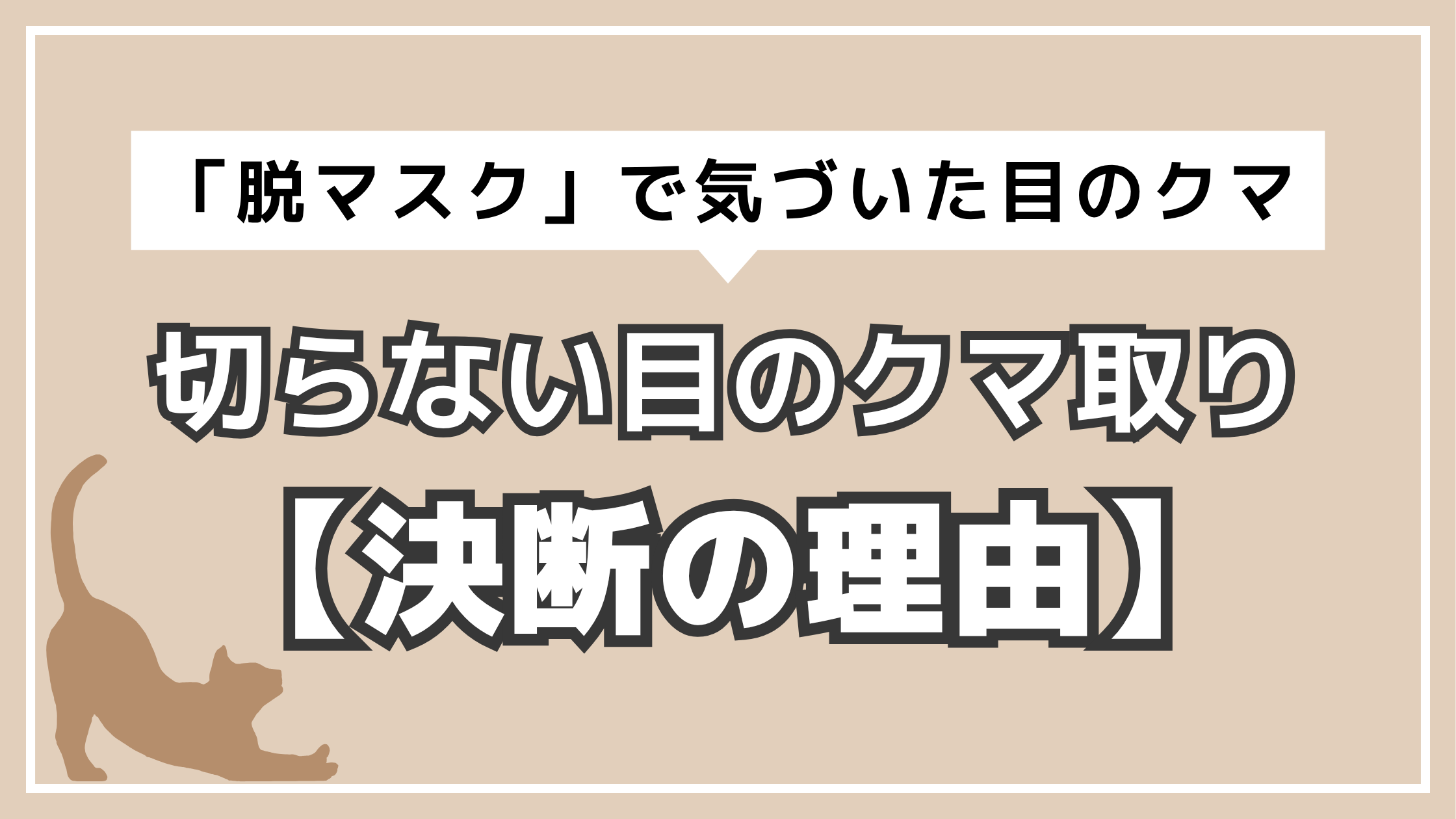 アイキャッチ　目のクマ　決断