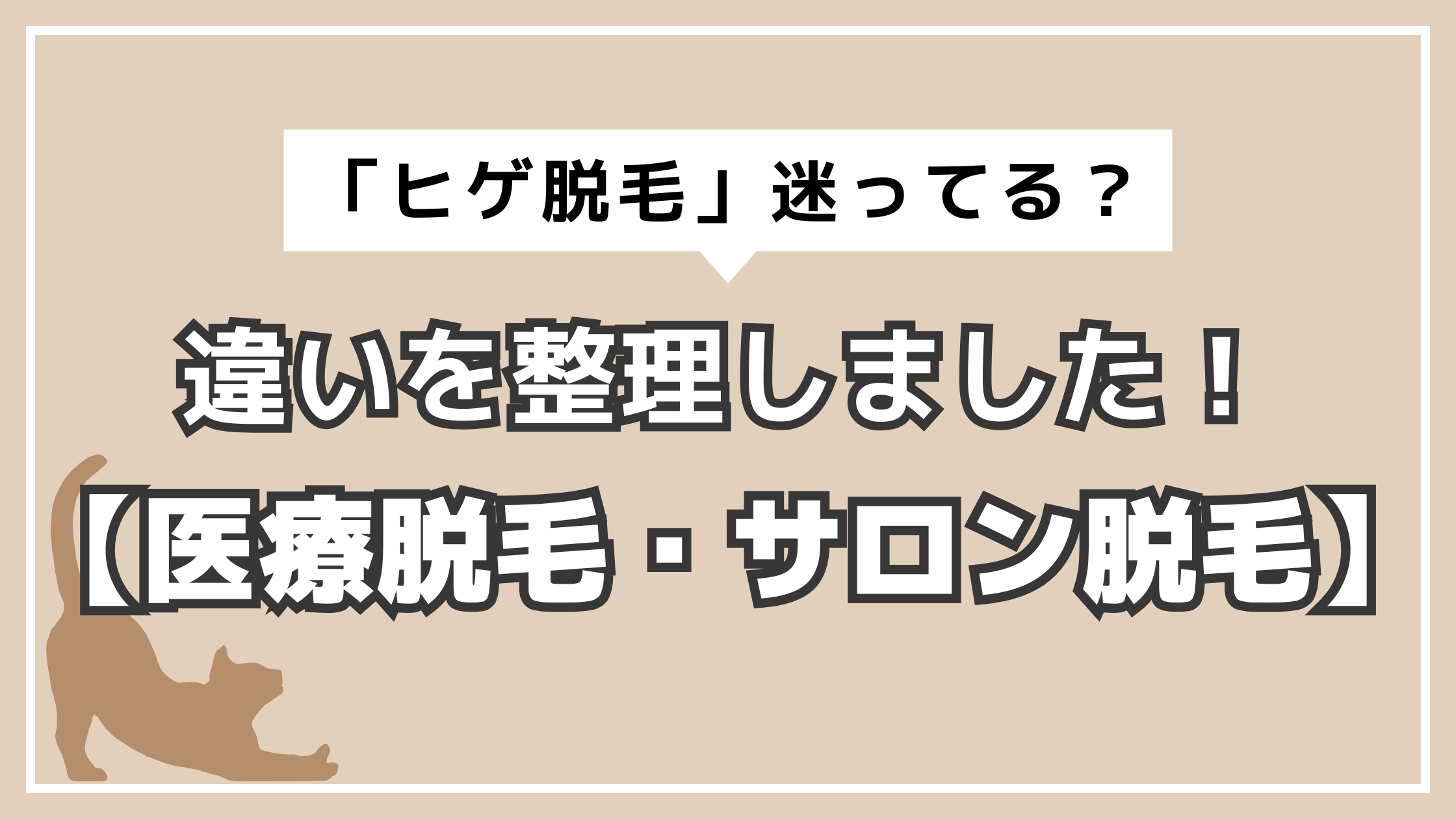 アイキャッチ　医療とサロン