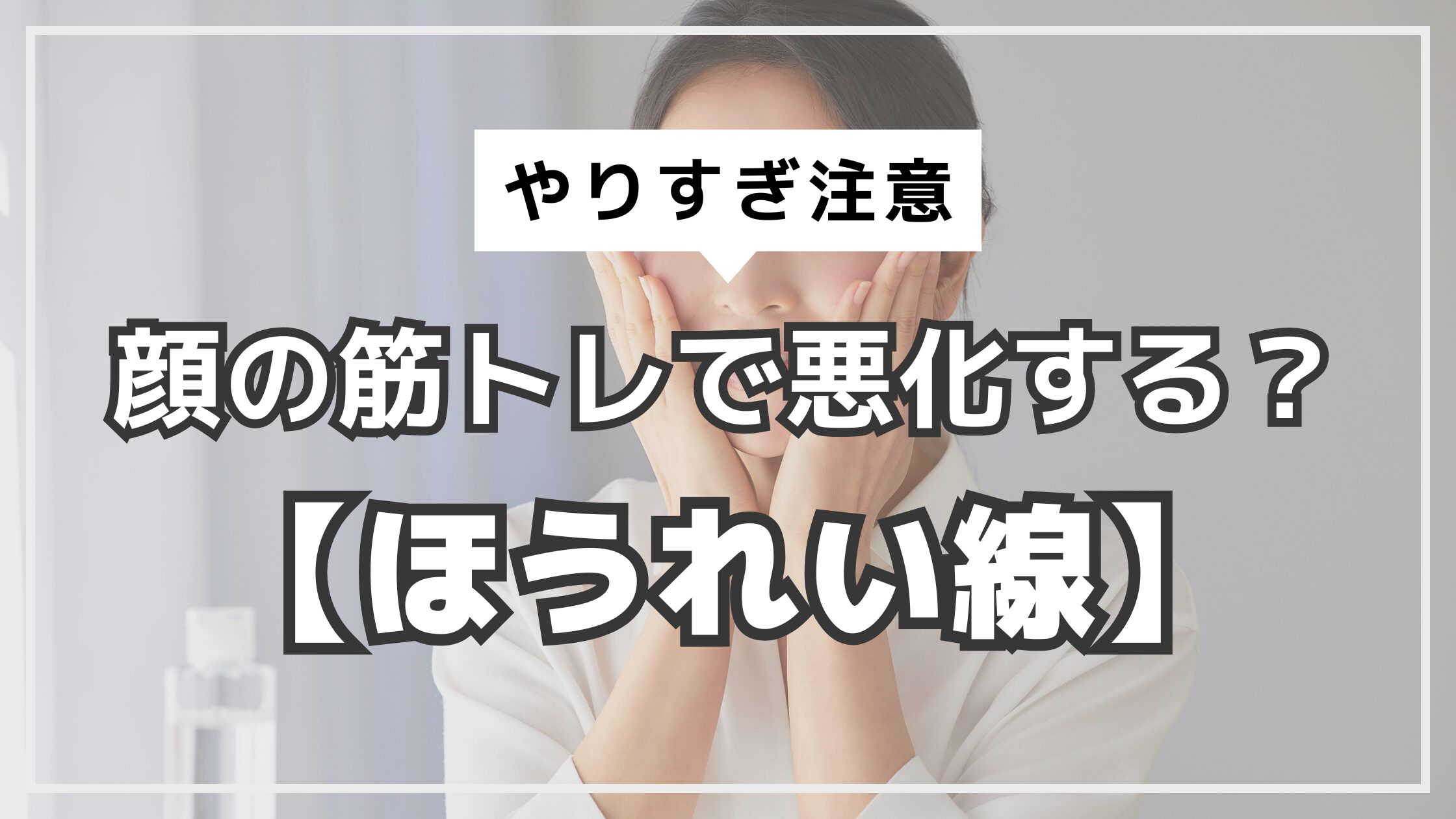 アイキャッチ　ほうれい線　顔の筋トレ