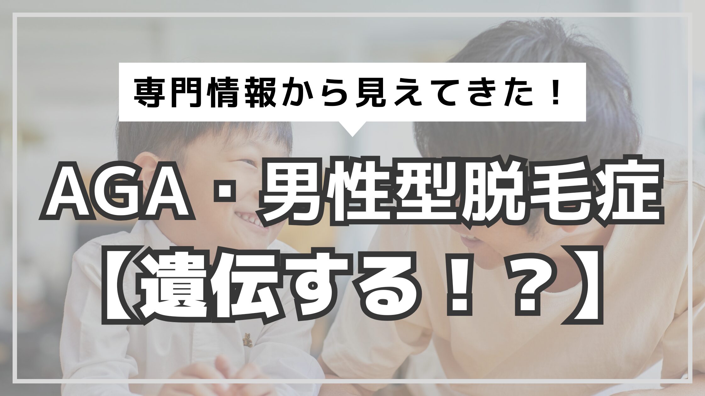 アイキャッチ　AGA　遺伝するのか