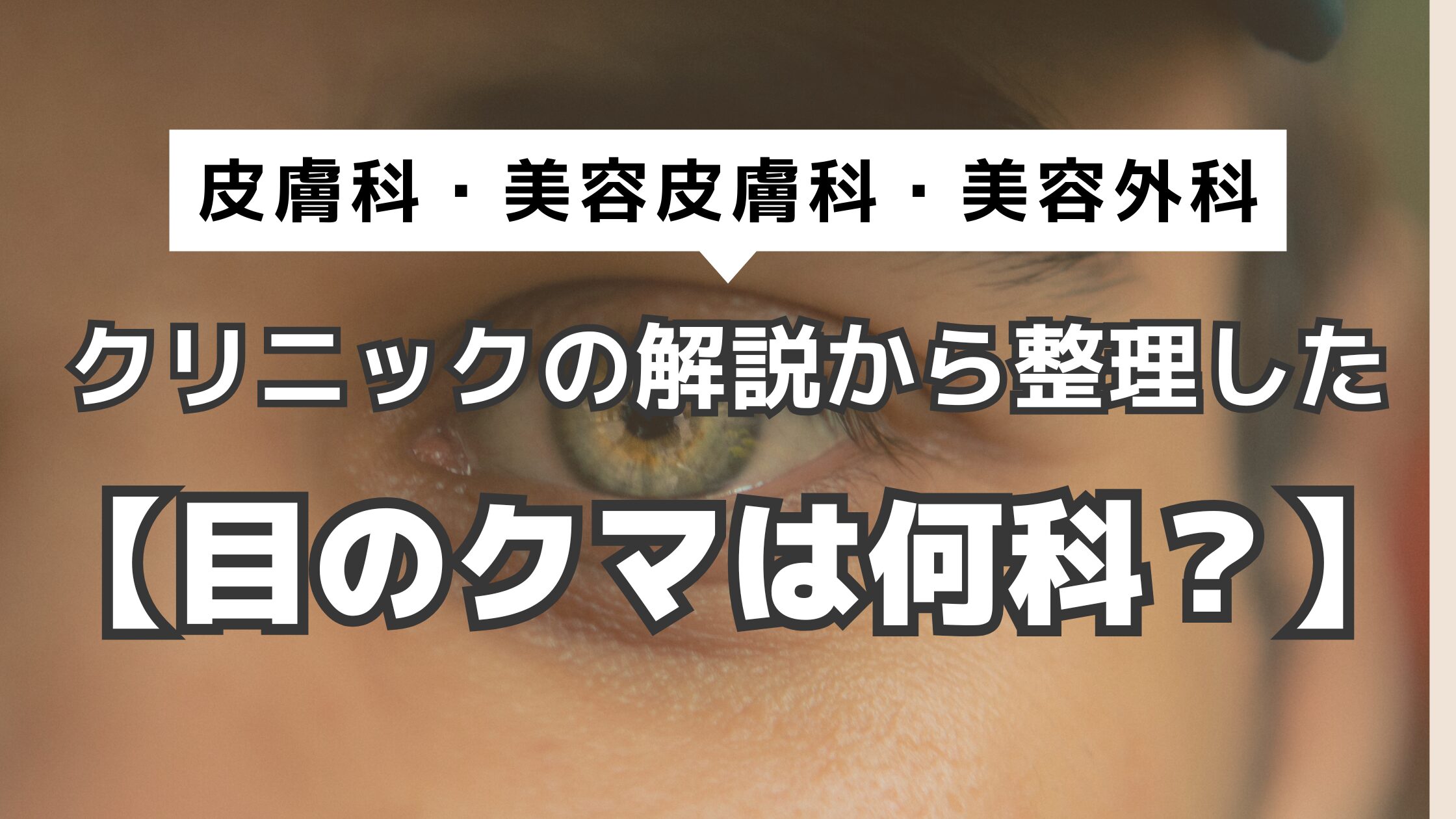 アイキャッチ　目のクマ　何科