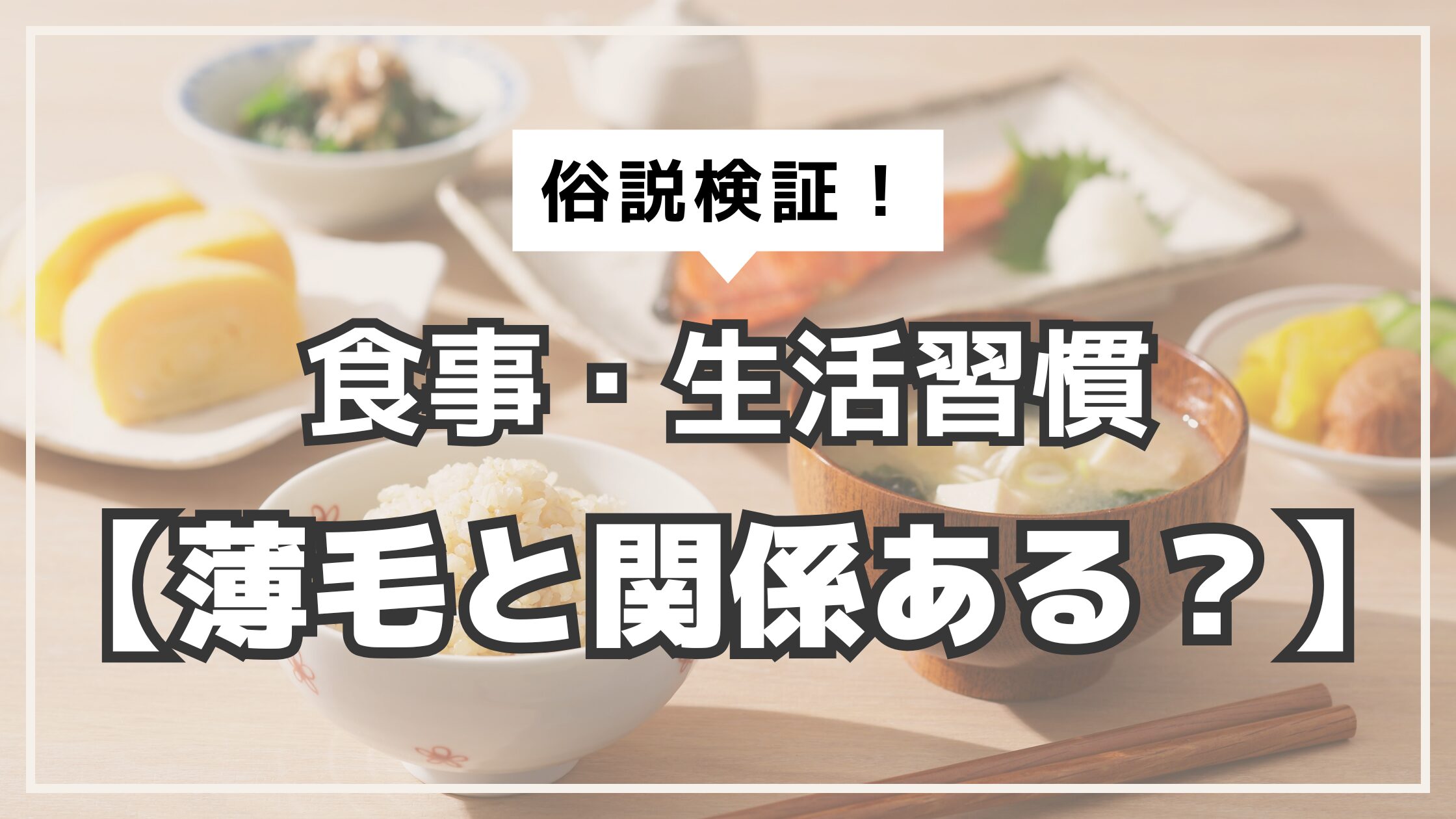 アイキャッチ　AGA　食事と生活習慣
