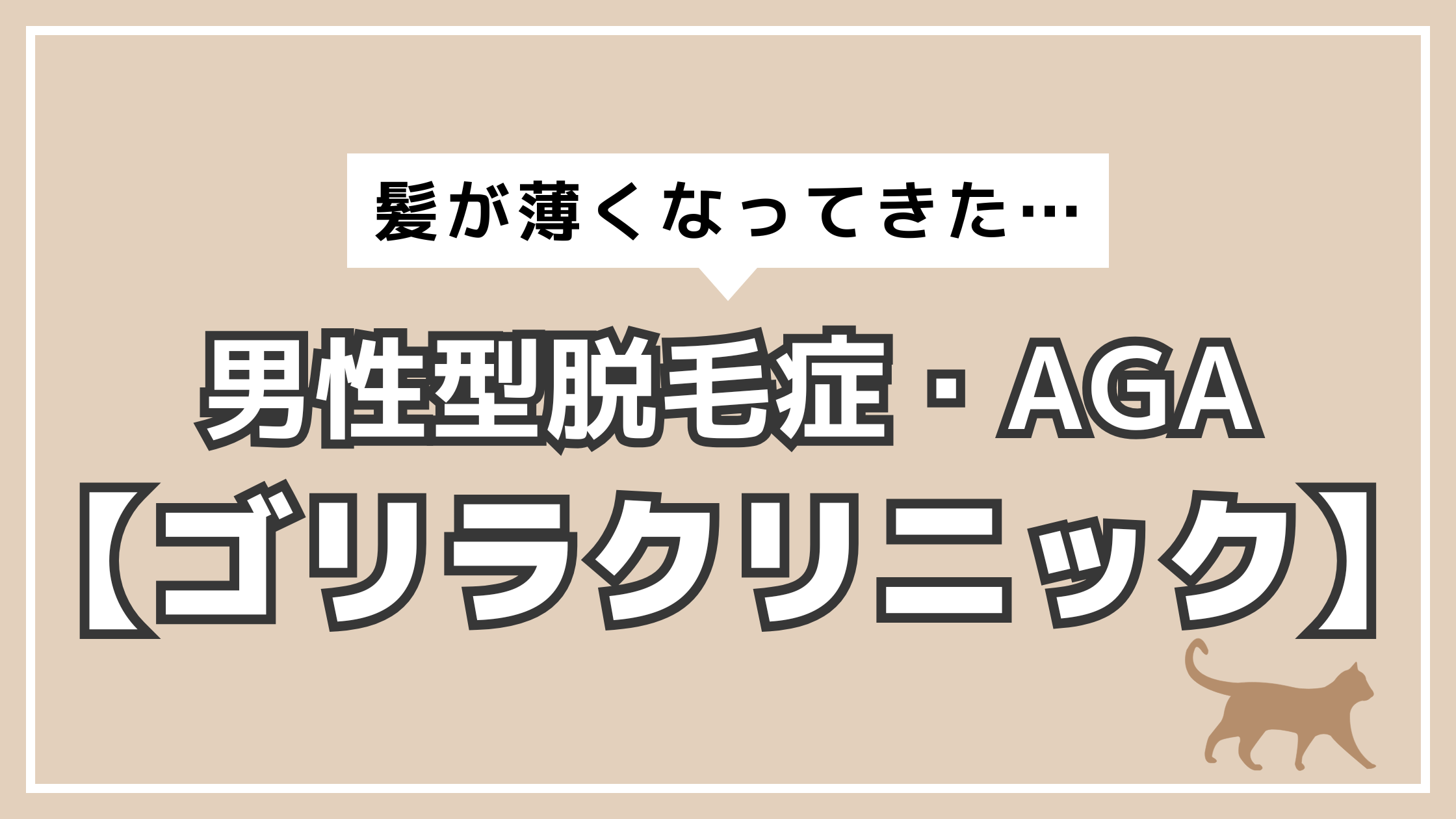 アイキャッチ　AGA　ゴリラクリニック