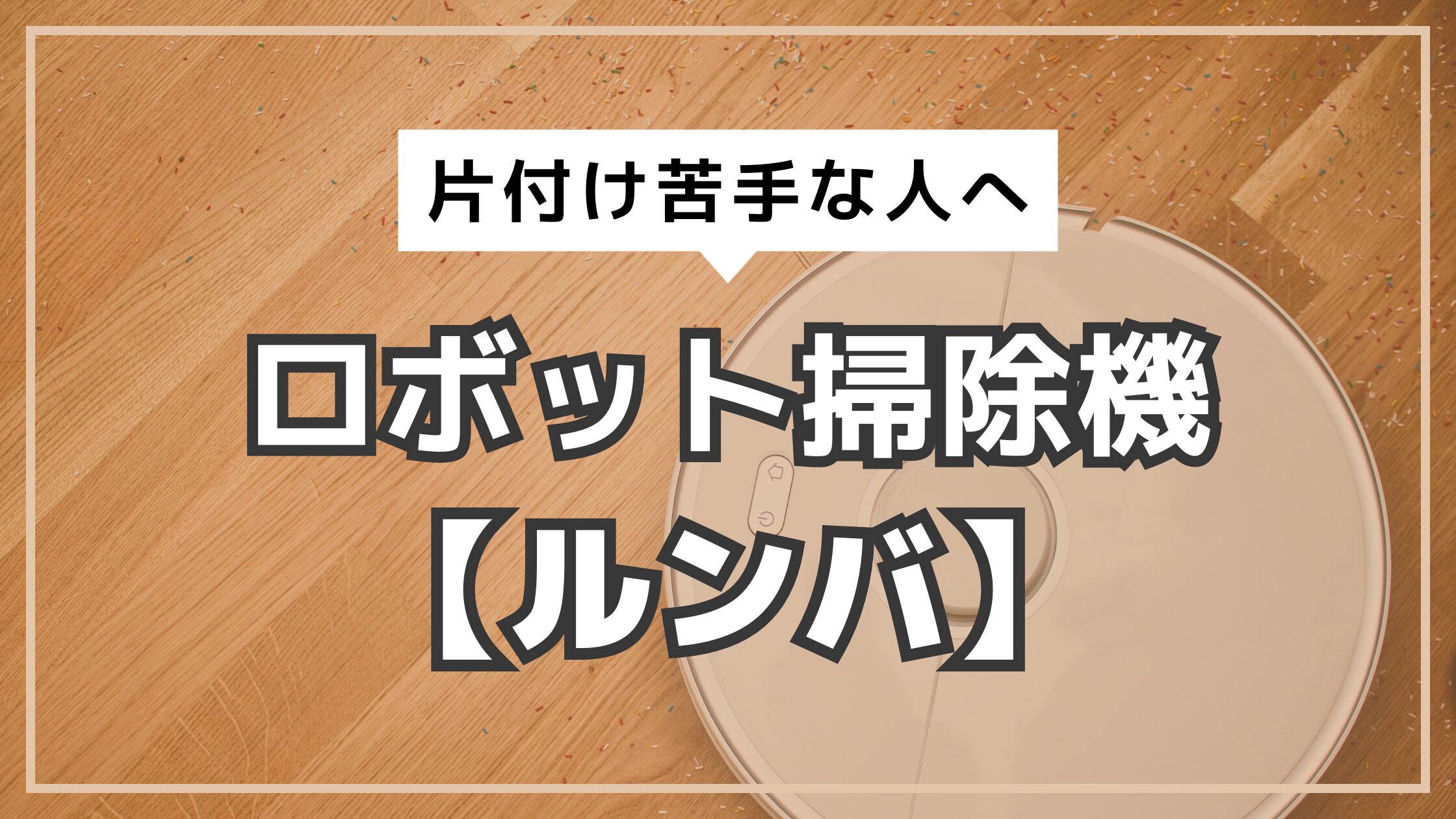 アイキャッチ　ルンバ
